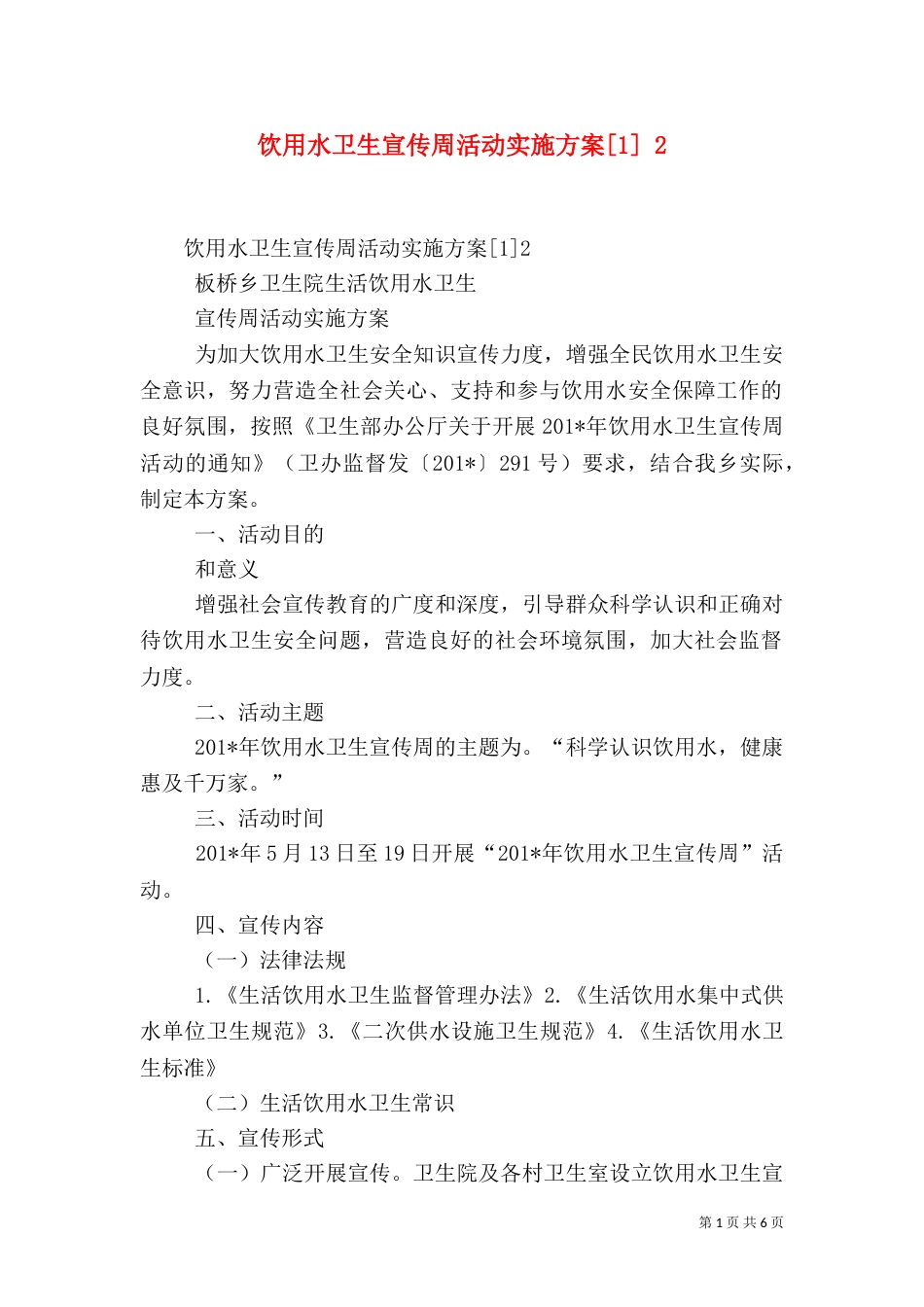 饮用水卫生宣传周活动实施方案[1] 2_第1页