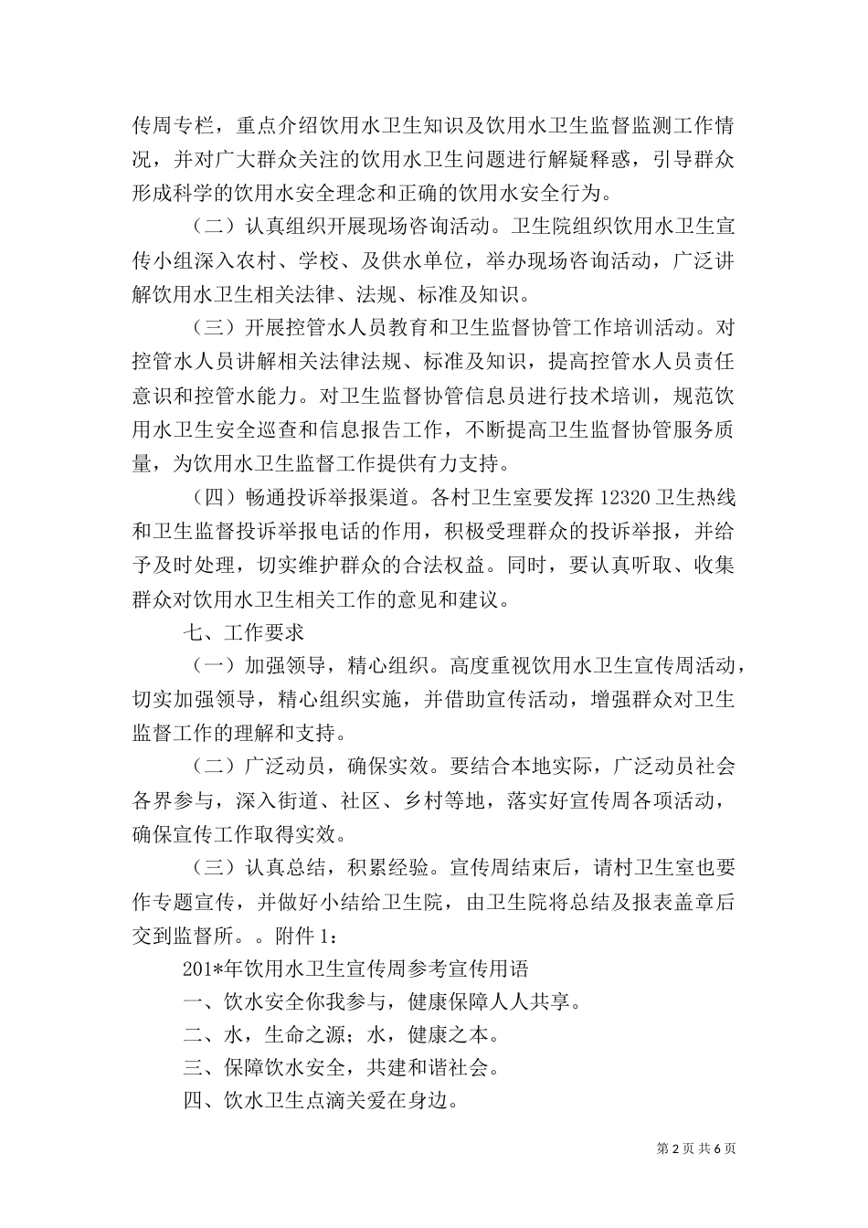 饮用水卫生宣传周活动实施方案[1] 2_第2页