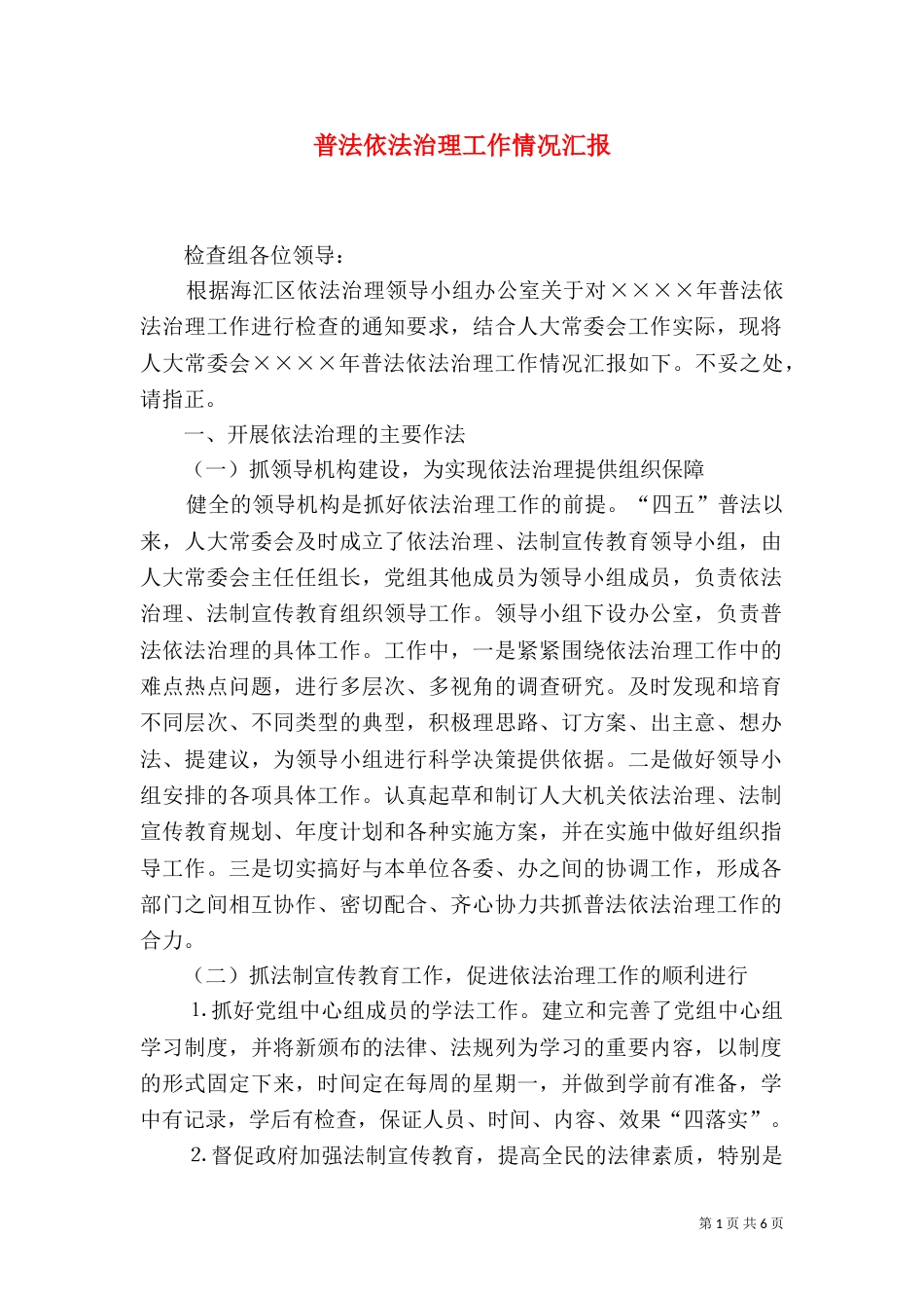 普法依法治理工作情况汇报（六）_第1页
