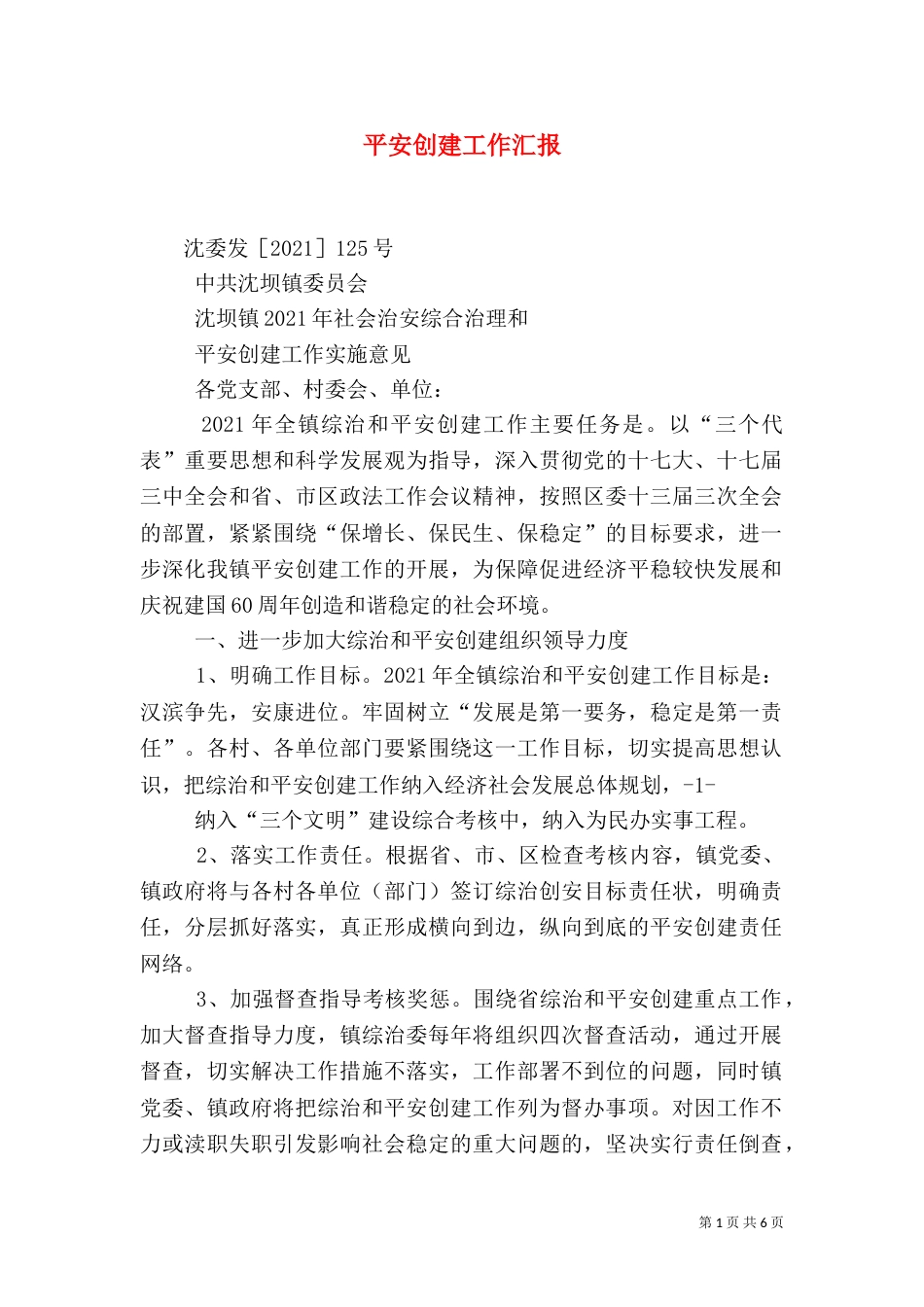 平安创建工作汇报（三）_第1页