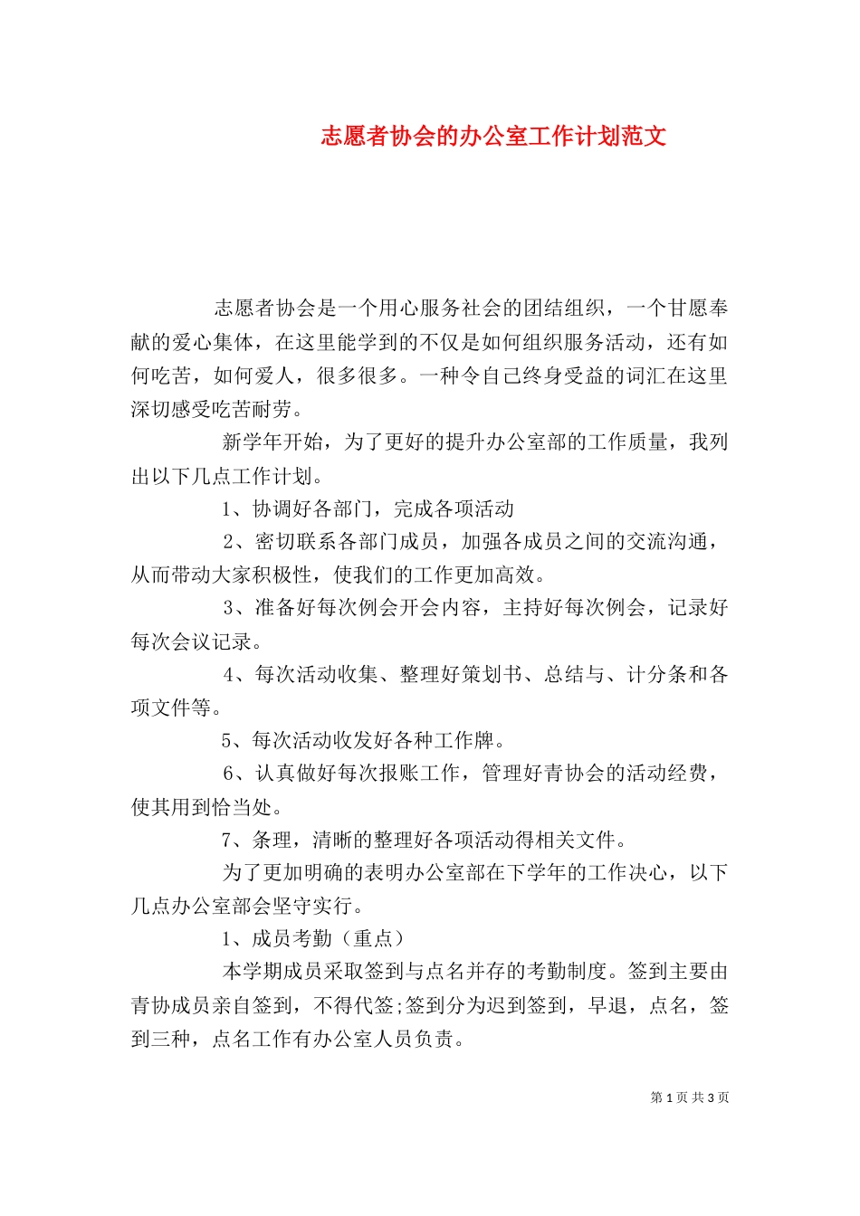 志愿者协会的办公室工作计划范文_第1页