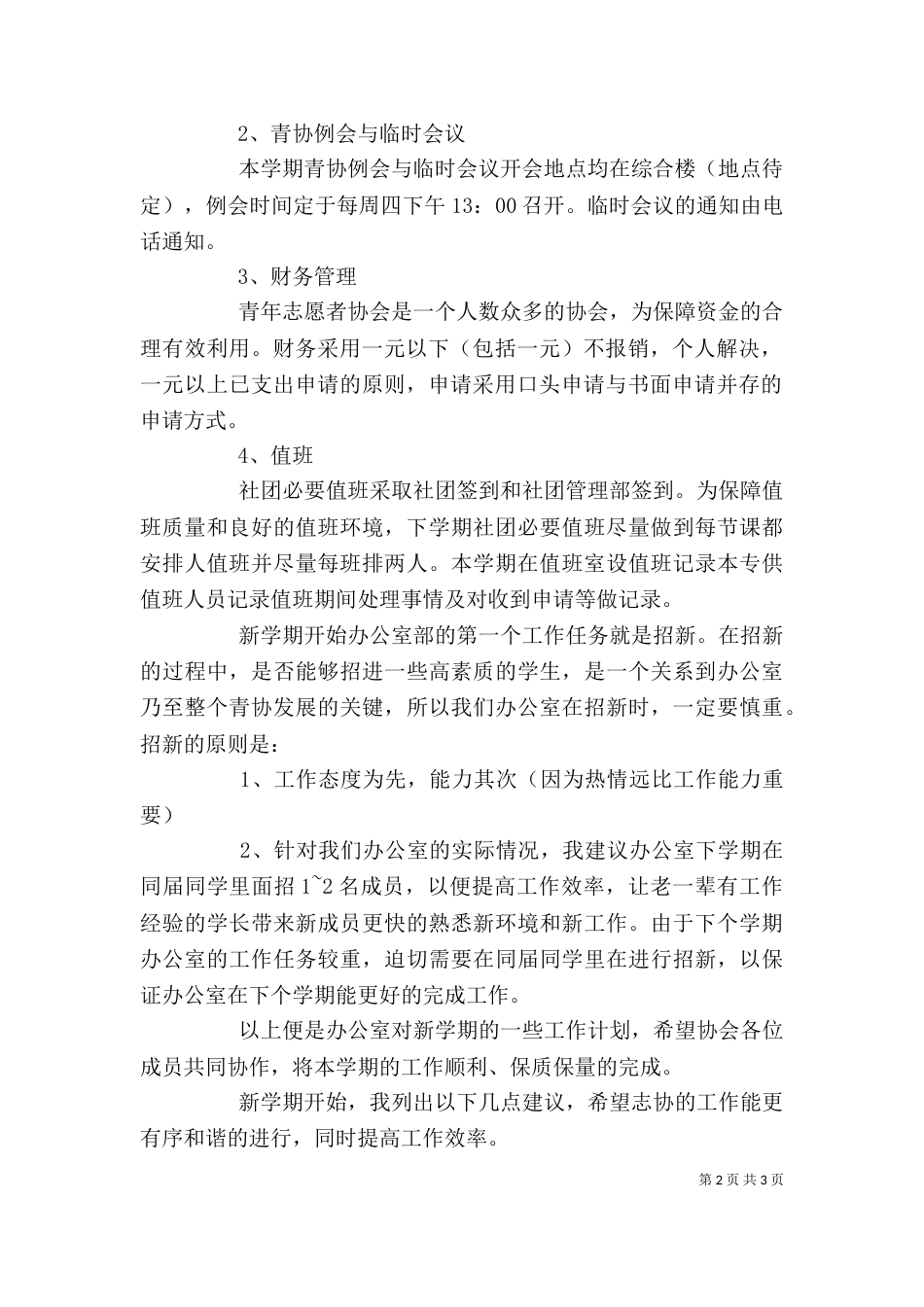 志愿者协会的办公室工作计划范文_第2页