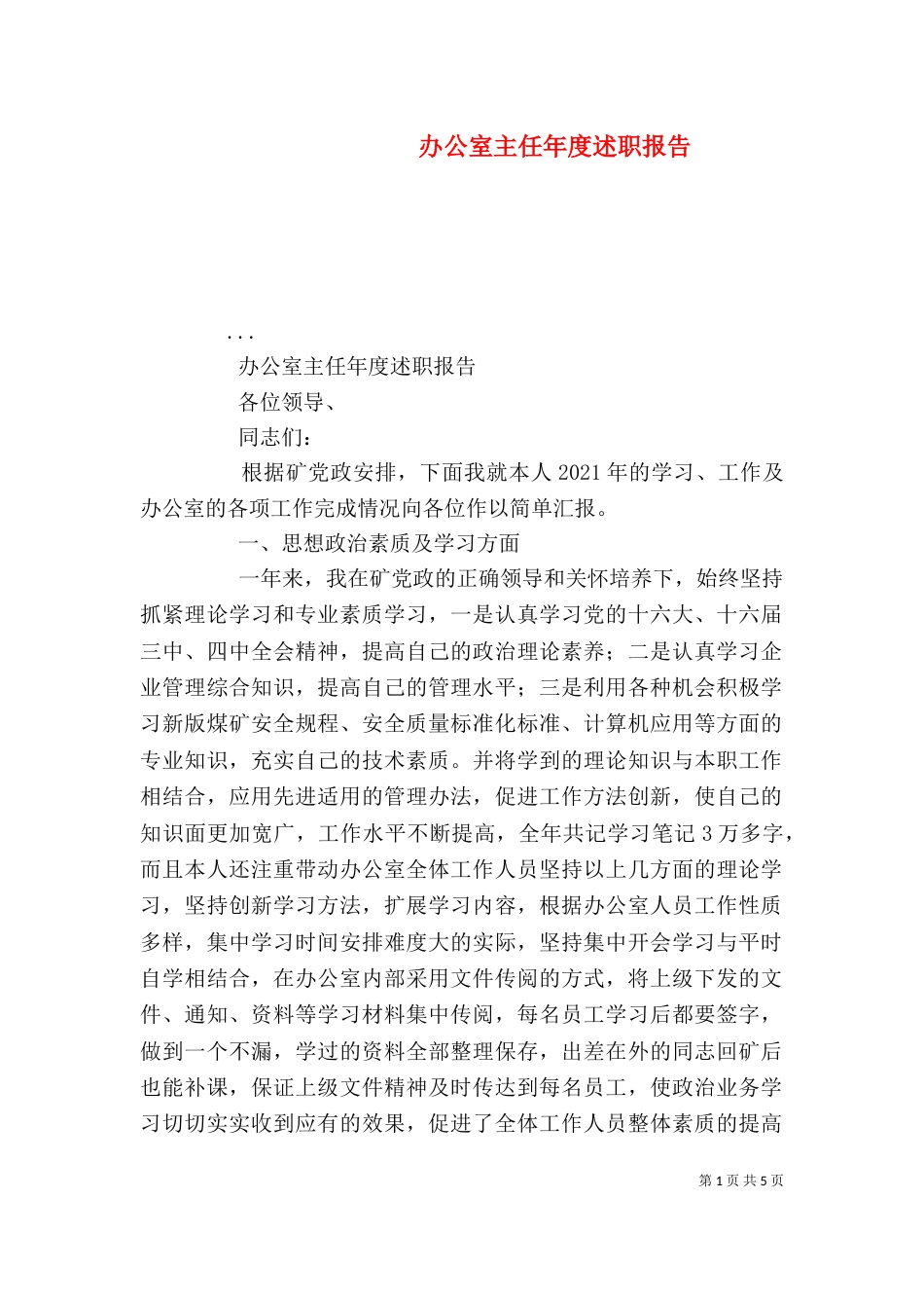 办公室主任年度述职报告（六）_第1页