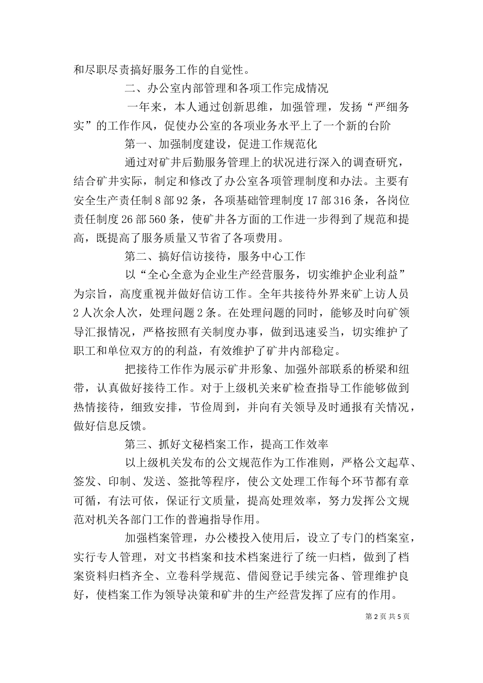 办公室主任年度述职报告（六）_第2页