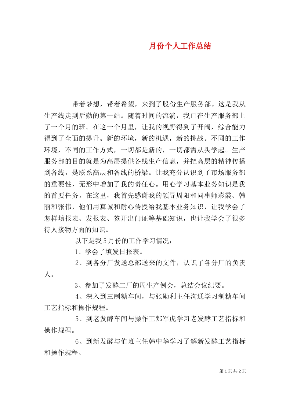 月份个人工作总结_第1页