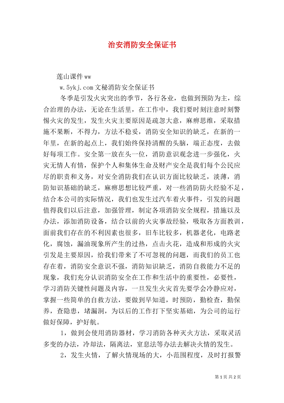 治安消防安全保证书（二）_第1页