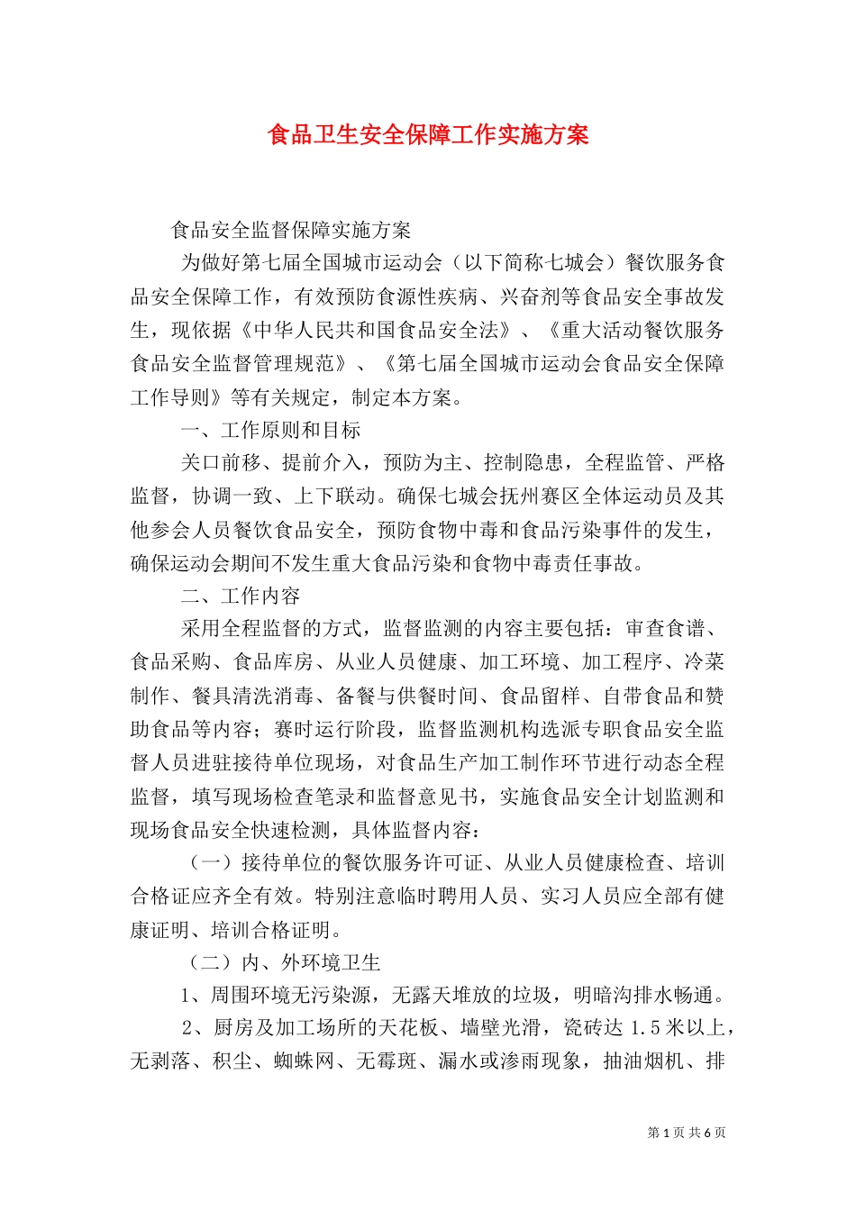 食品卫生安全保障工作实施方案_第1页