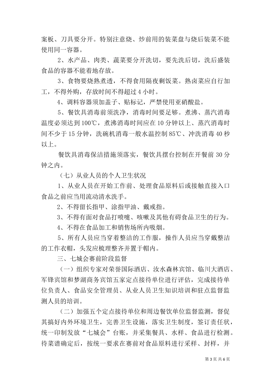 食品卫生安全保障工作实施方案_第3页