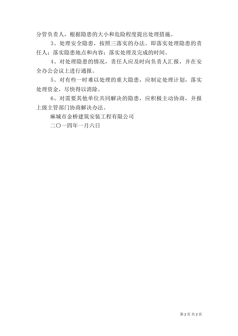 安全生产检查和安全生产情况报告制度（四）_第2页