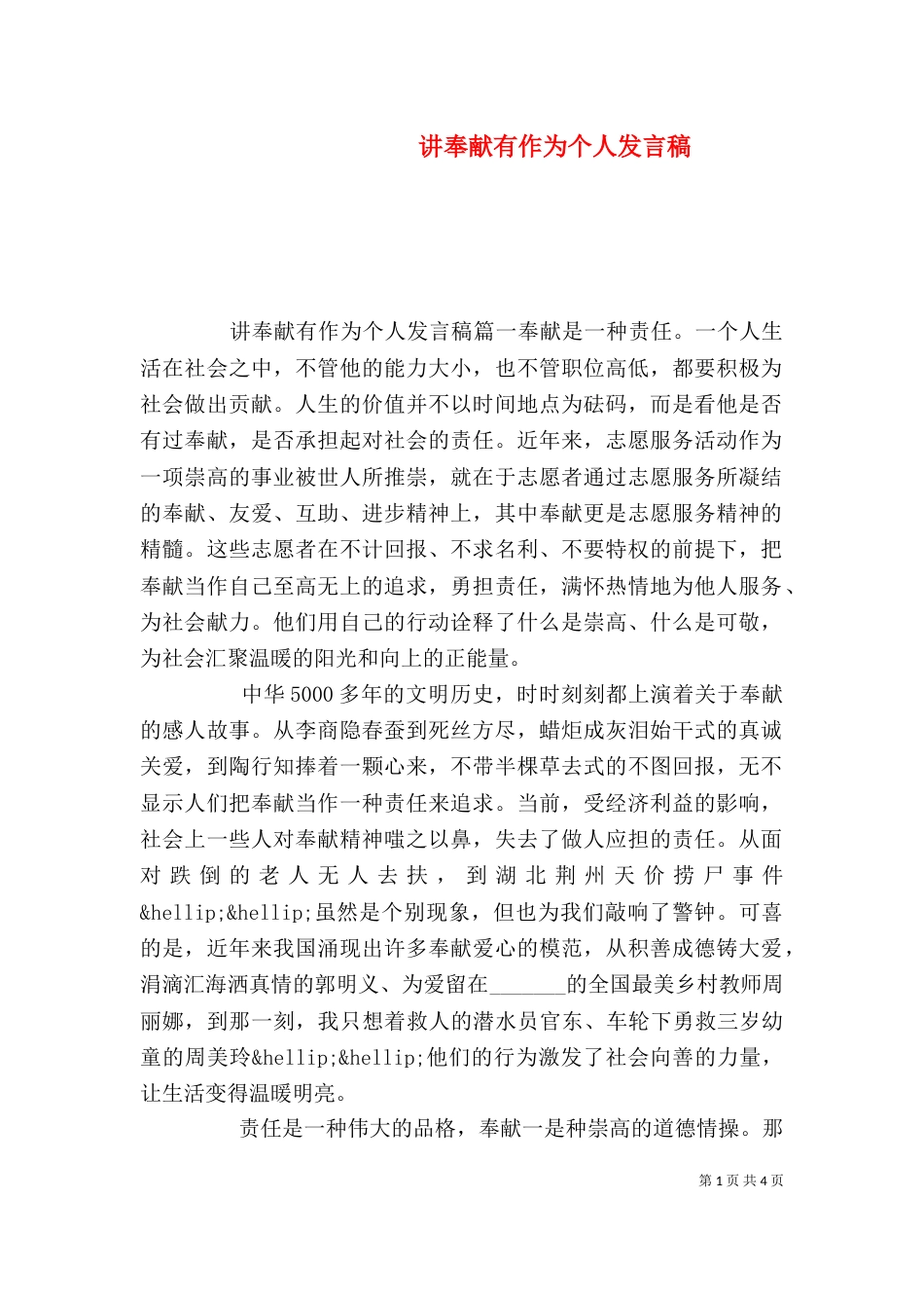 讲奉献有作为个人发言稿_第1页