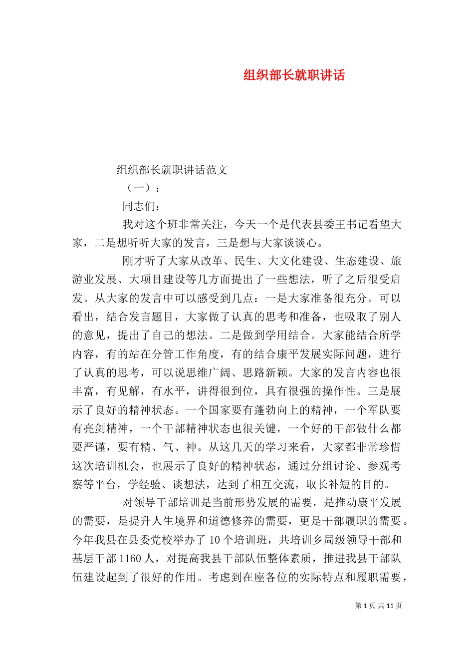 组织部长就职讲话（一）_第1页