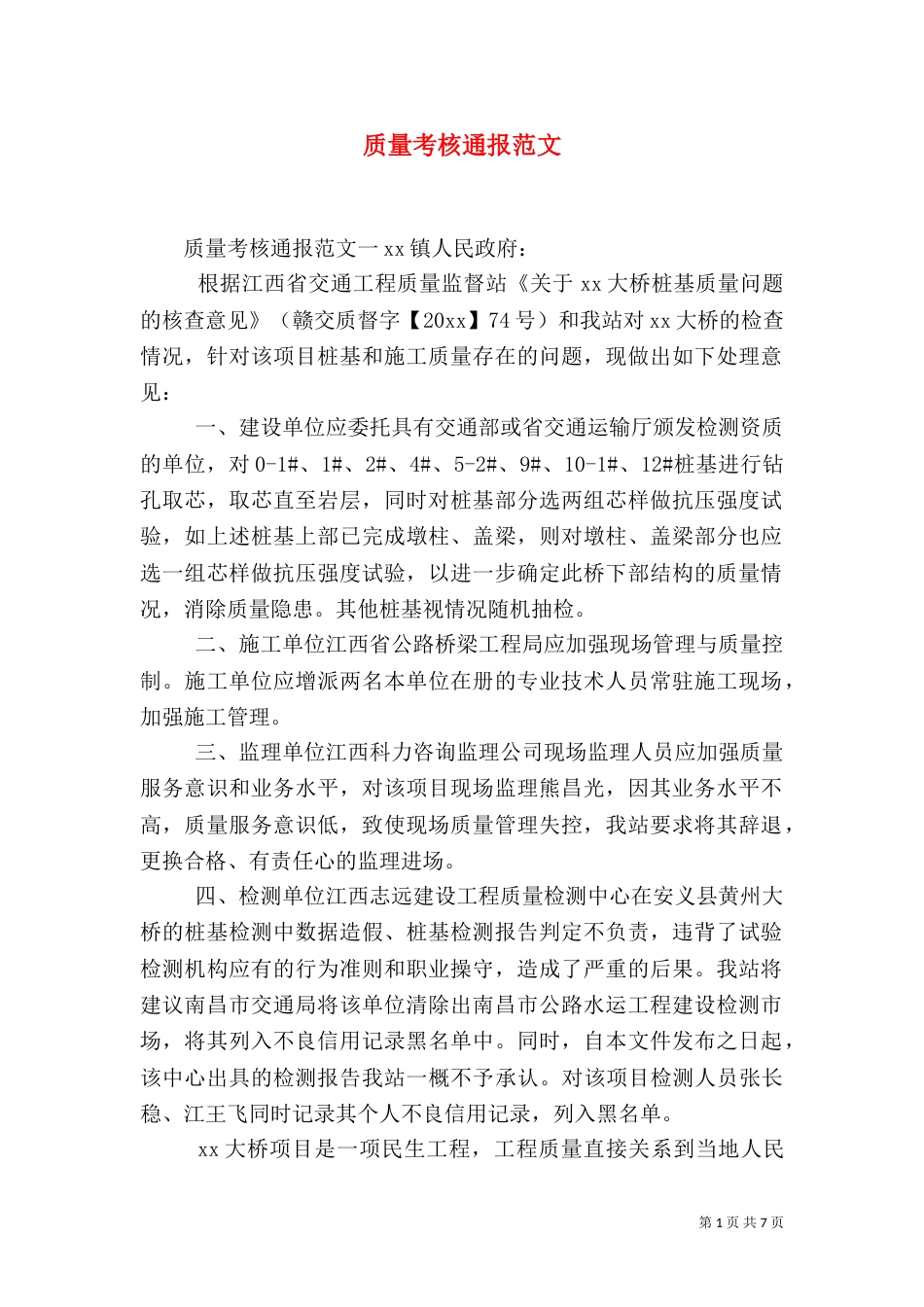 质量考核通报范文_第1页