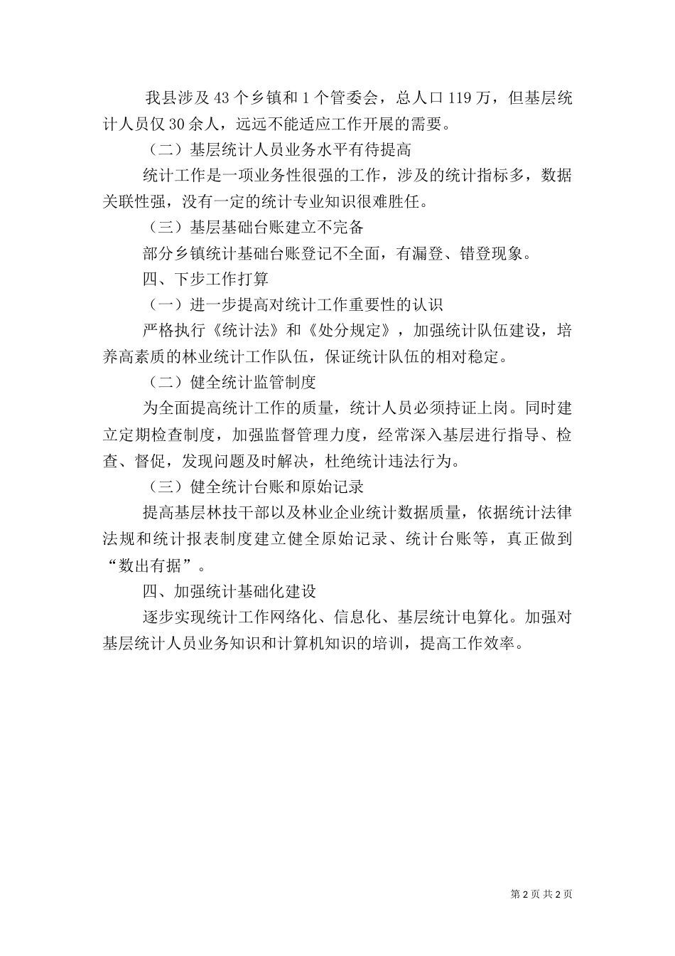 林业统计工作自查报告（一）_第2页