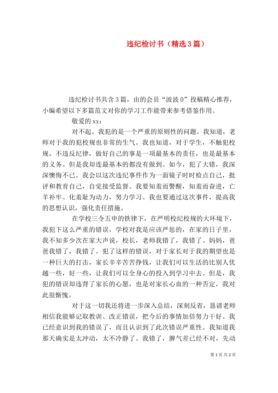 违纪检讨书（精选3篇）_第1页