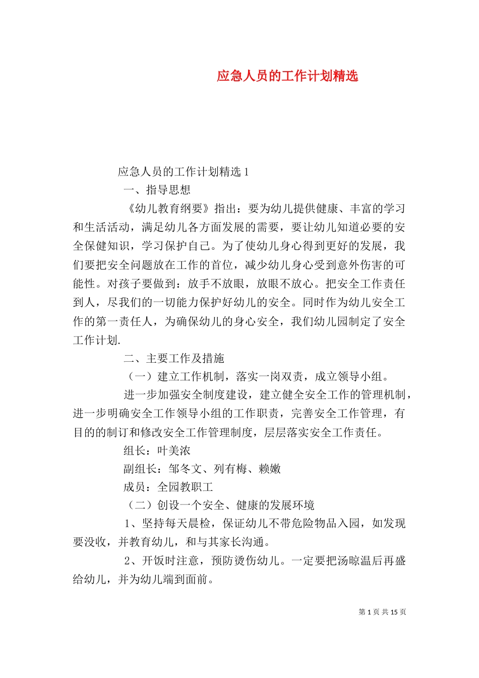 应急人员的工作计划精选_第1页