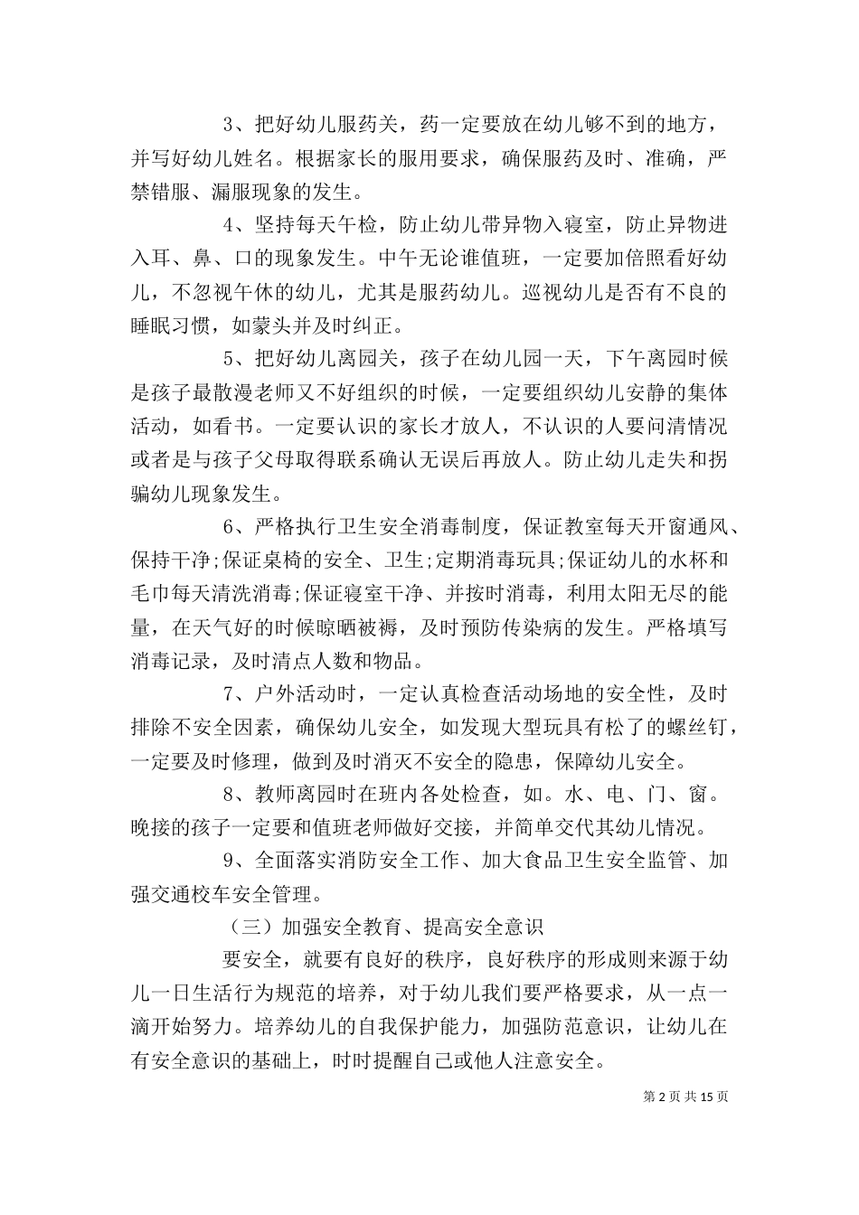 应急人员的工作计划精选_第2页
