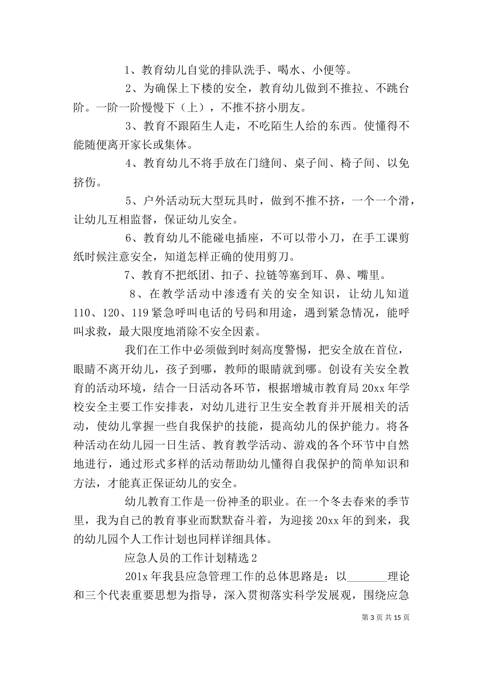 应急人员的工作计划精选_第3页