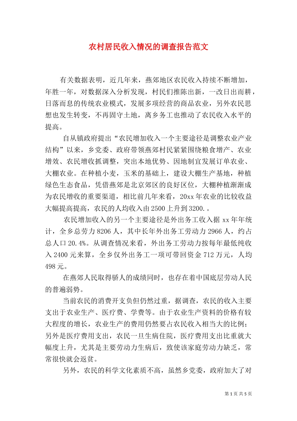 农村居民收入情况的调查报告范文_第1页