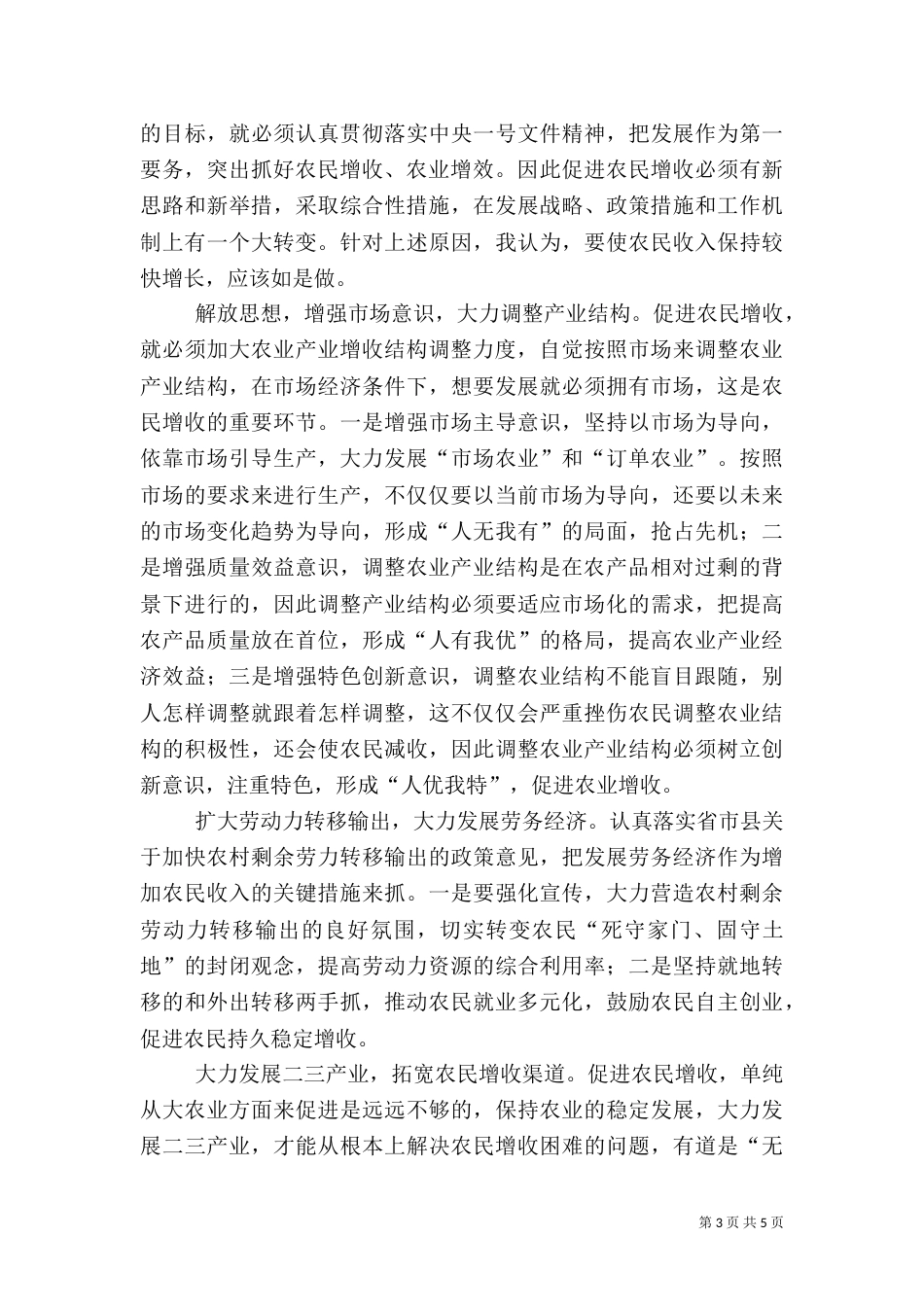 农村居民收入情况的调查报告范文_第3页