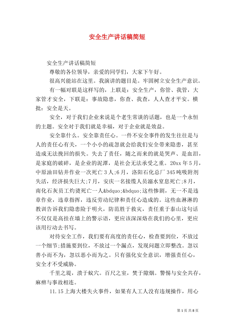 安全生产讲话稿简短_第1页