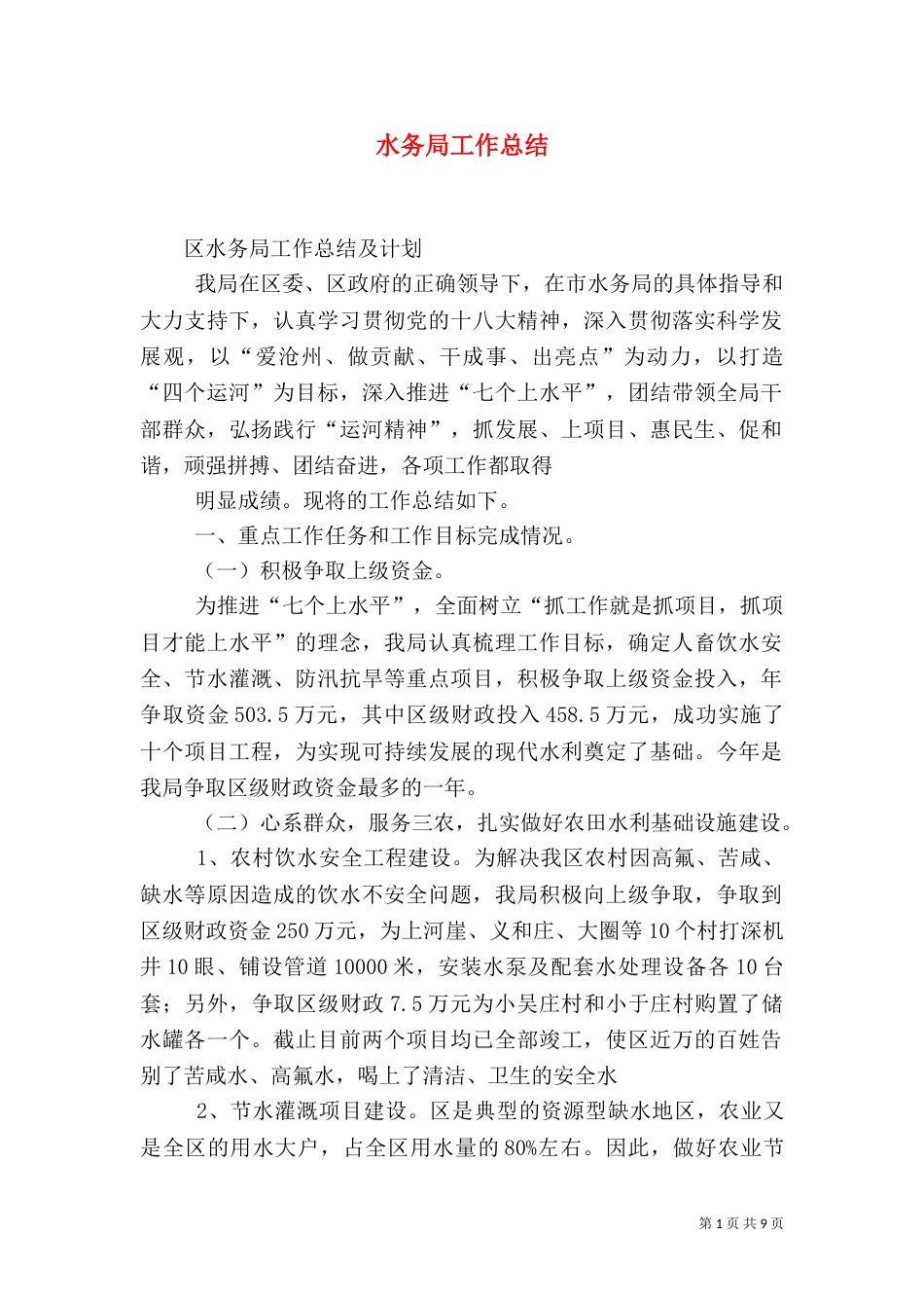水务局工作总结（八）_第1页