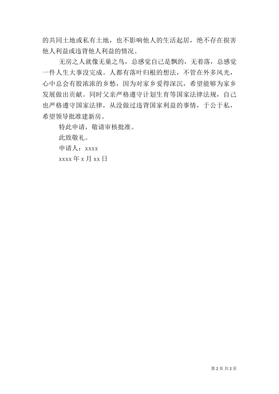 农村建房申请书（七）_第2页