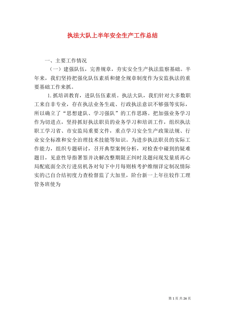 执法大队上半年安全生产工作总结_第1页