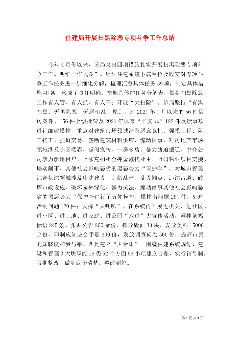 住建局开展扫黑除恶专项斗争工作总结（一）_第1页