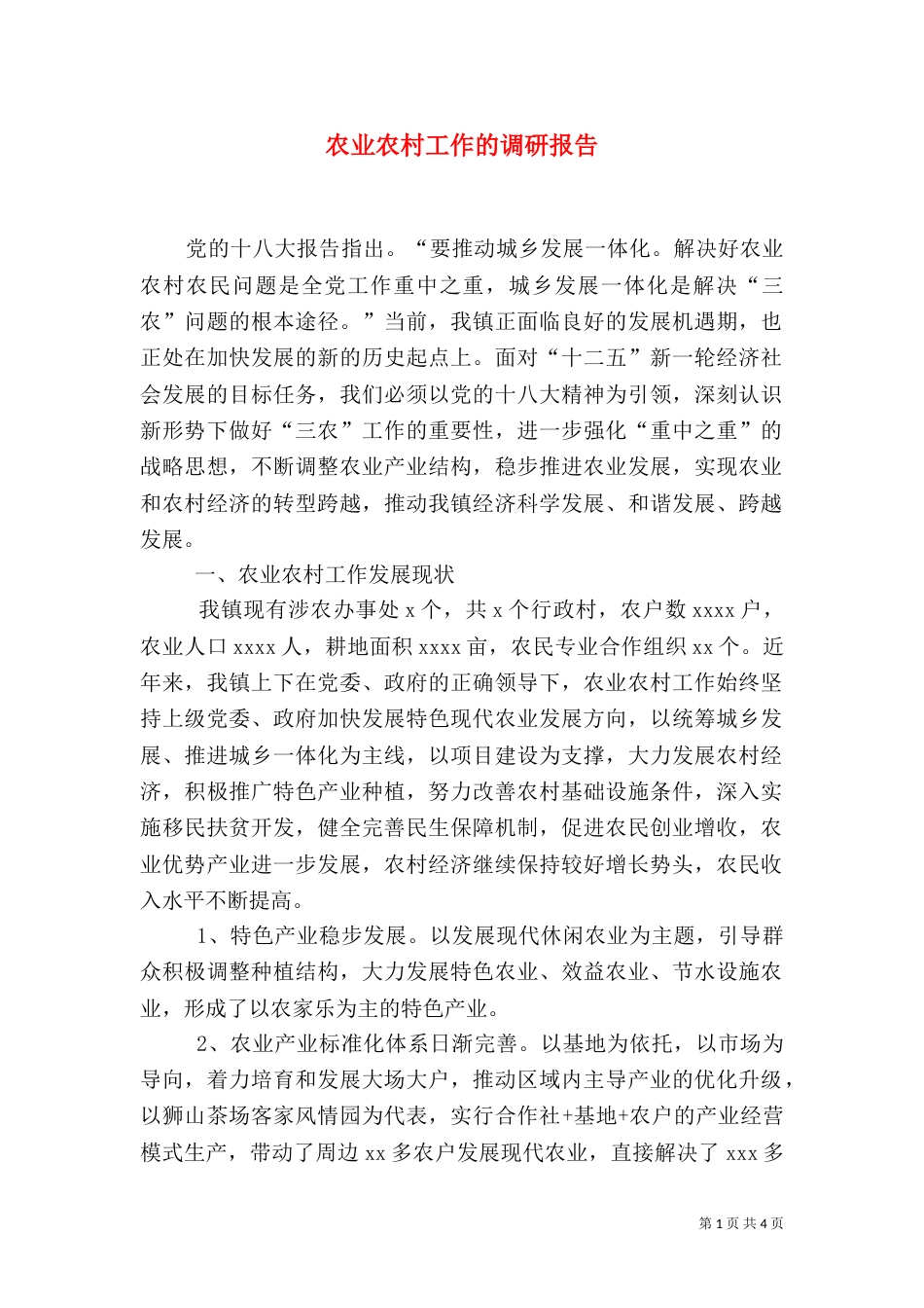 农业农村工作的调研报告_第1页