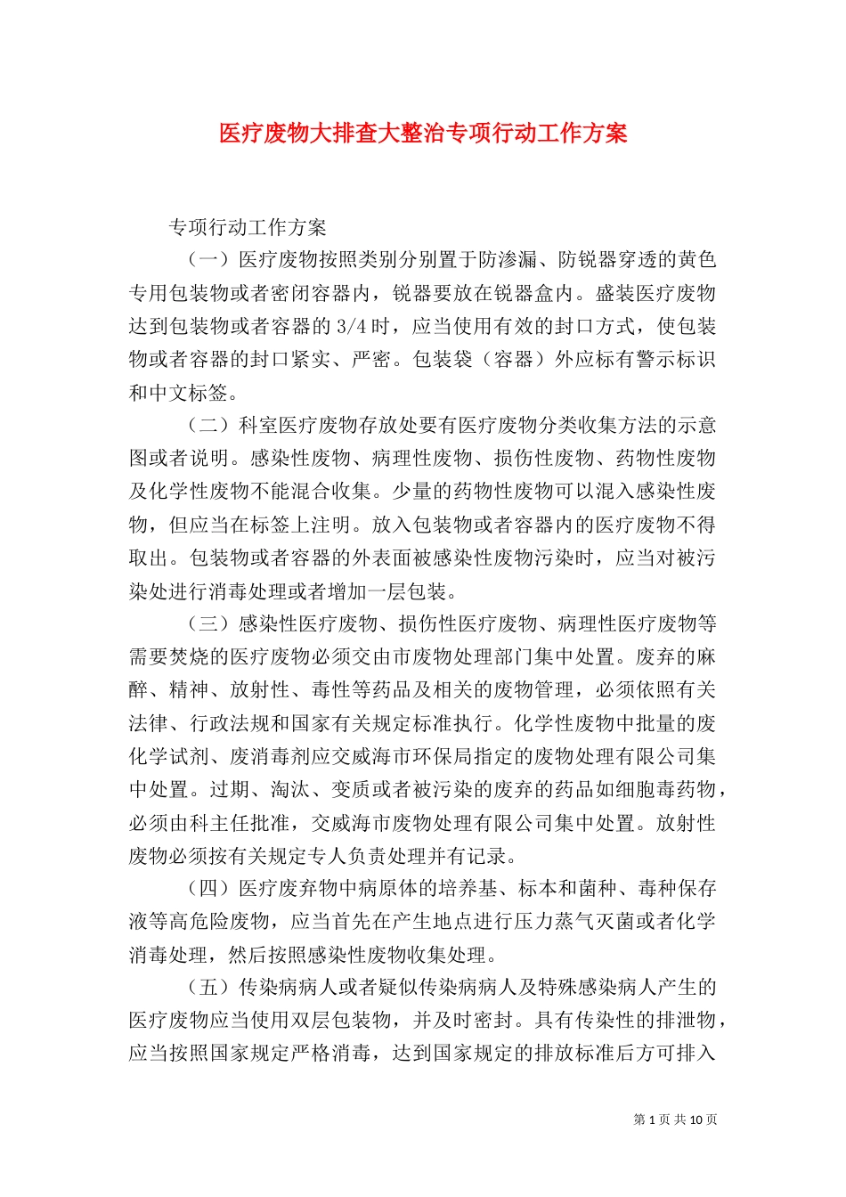医疗废物大排查大整治专项行动工作方案_第1页