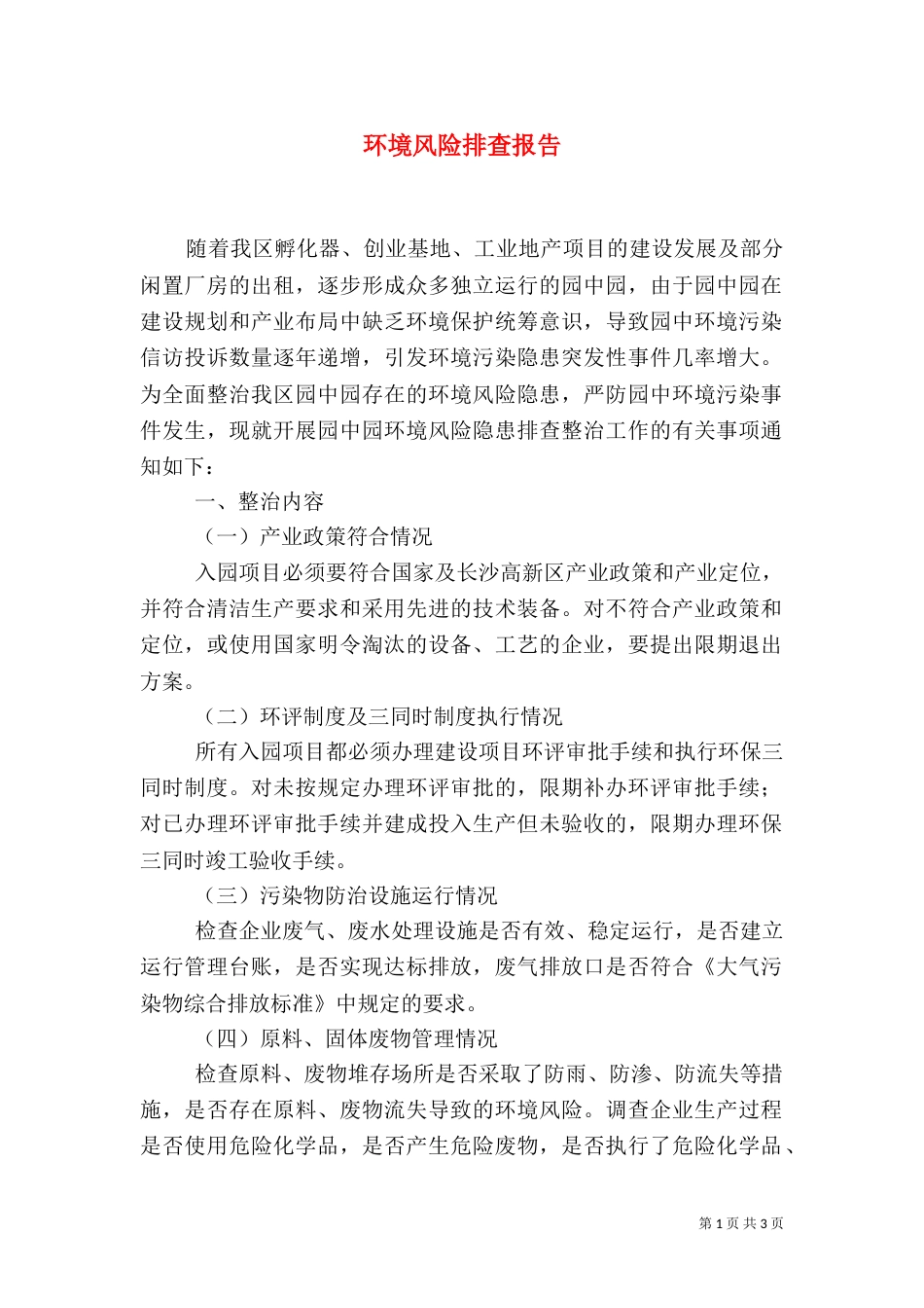环境风险排查报告_第1页