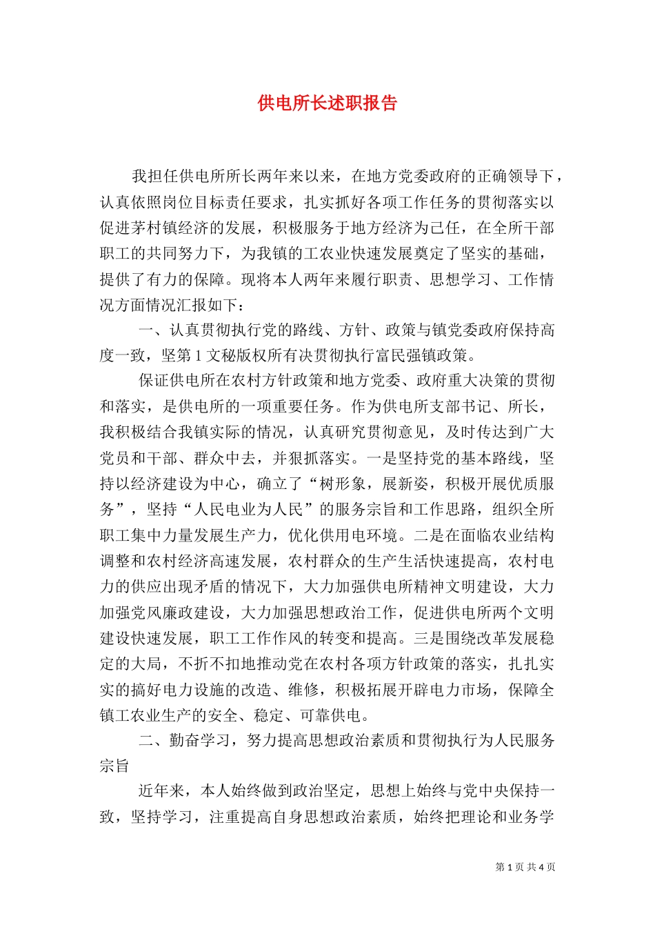 供电所长述职报告（三）_第1页