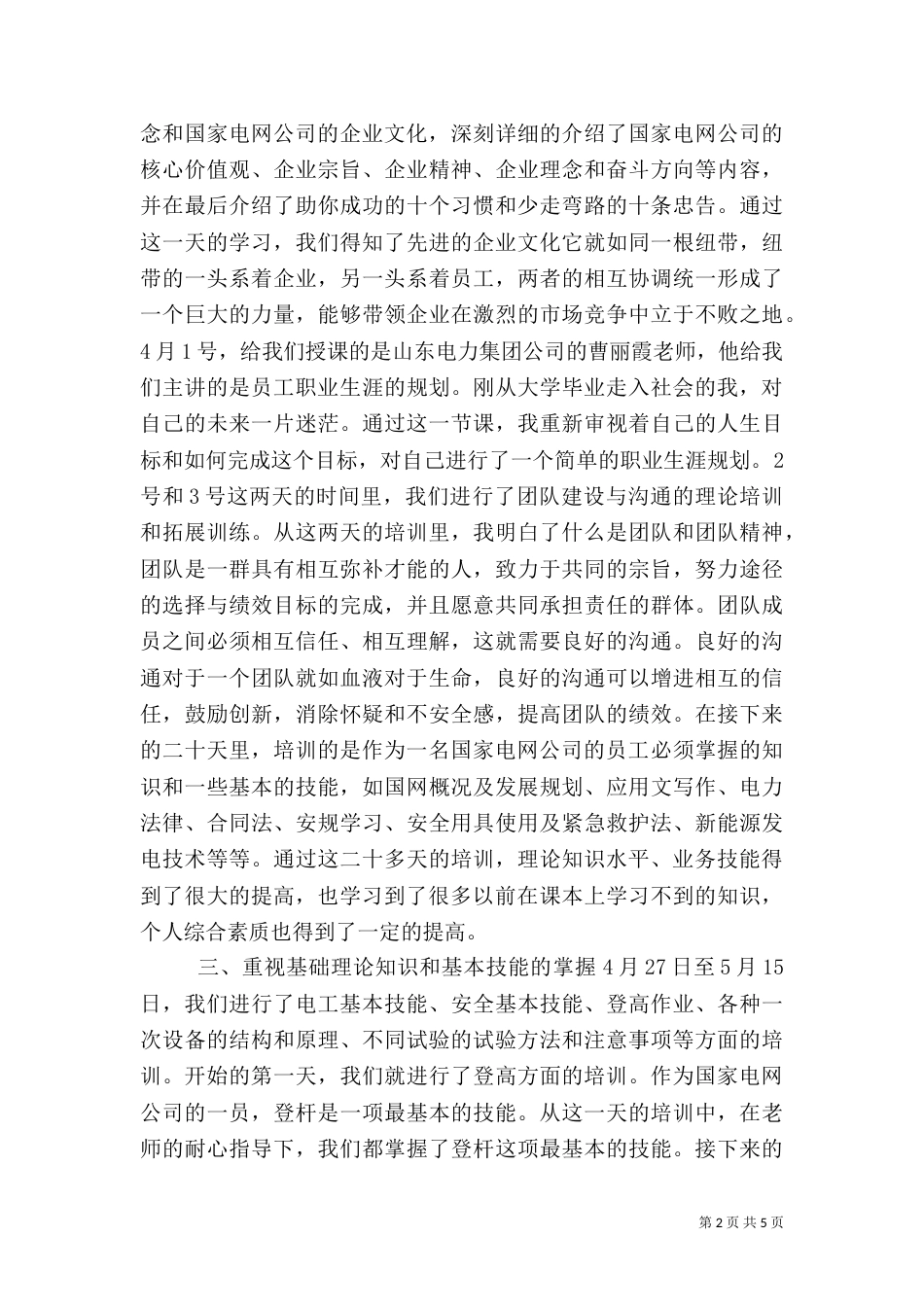 电力学习心得体会范文大全（四）_第2页