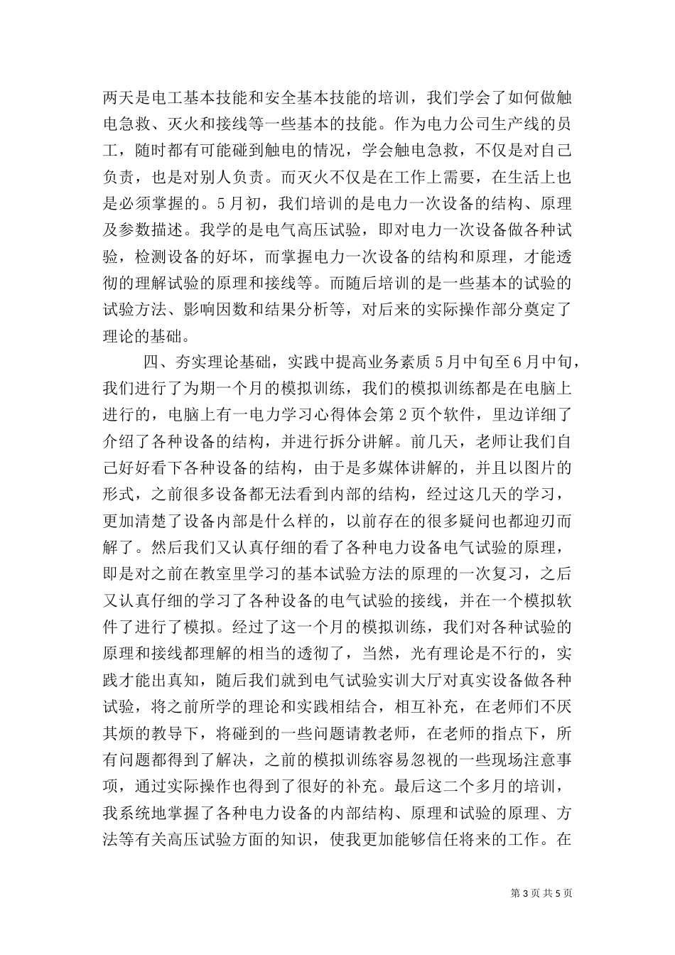 电力学习心得体会范文大全（四）_第3页