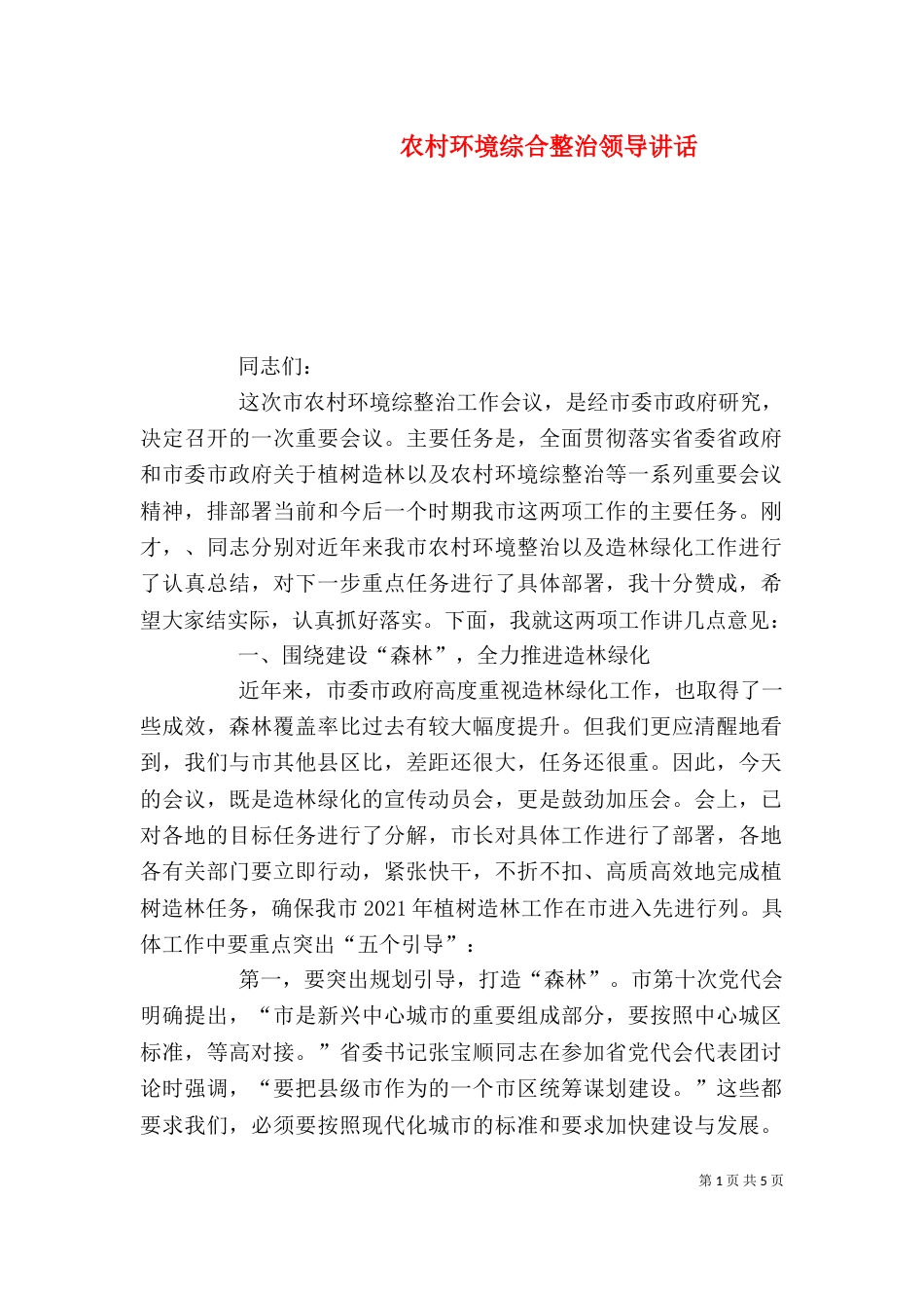 农村环境综合整治领导讲话（一）_第1页