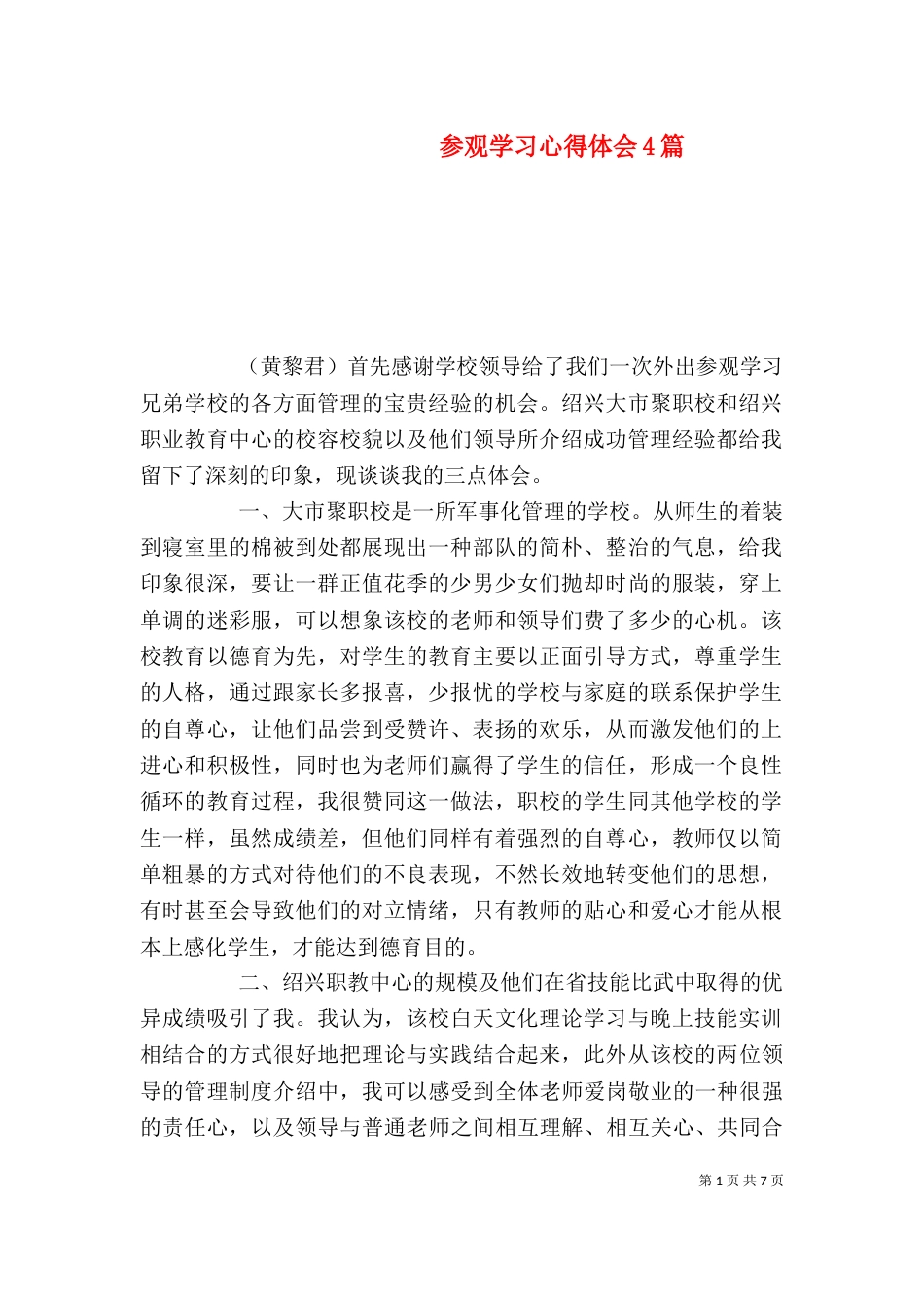 参观学习心得体会4篇_第1页