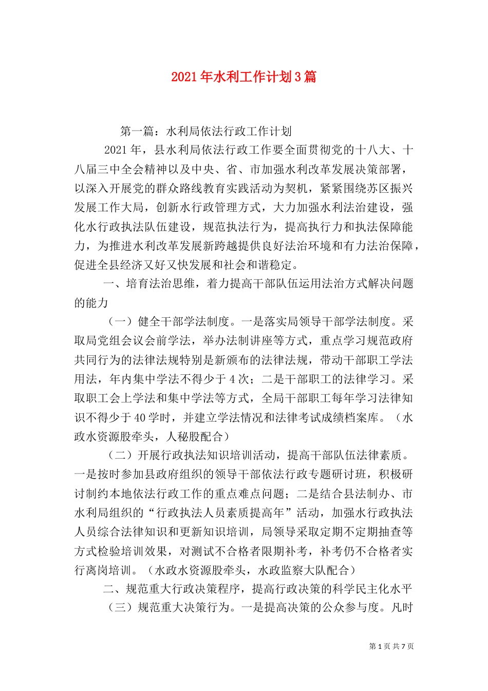 2023年水利工作计划3篇_第1页