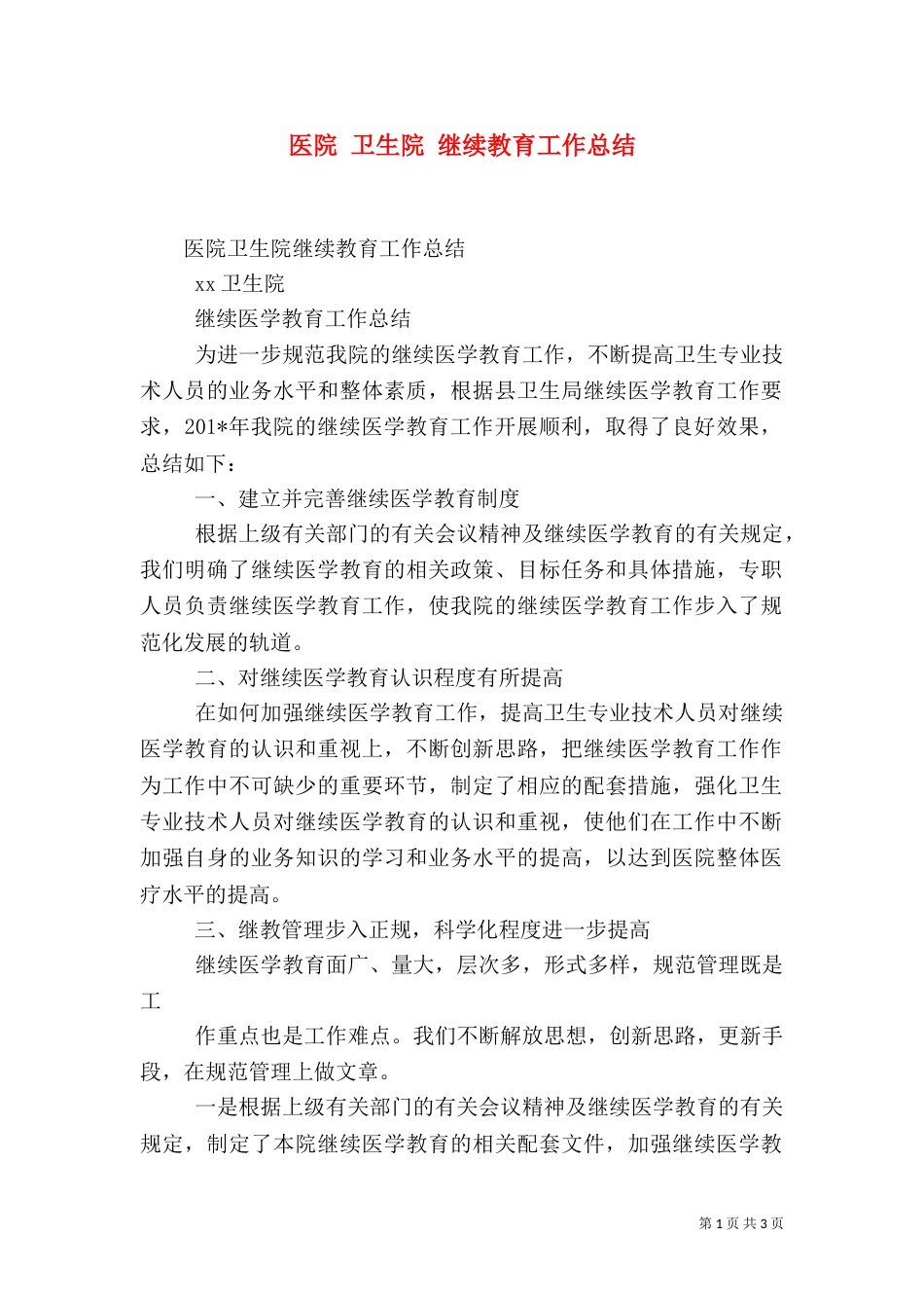 医院 卫生院 继续教育工作总结_第1页