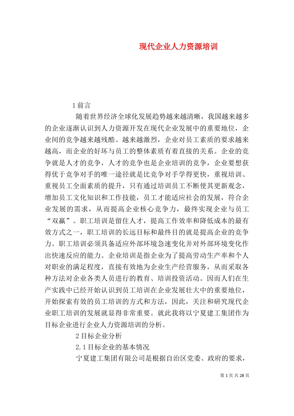 现代企业人力资源培训_第1页