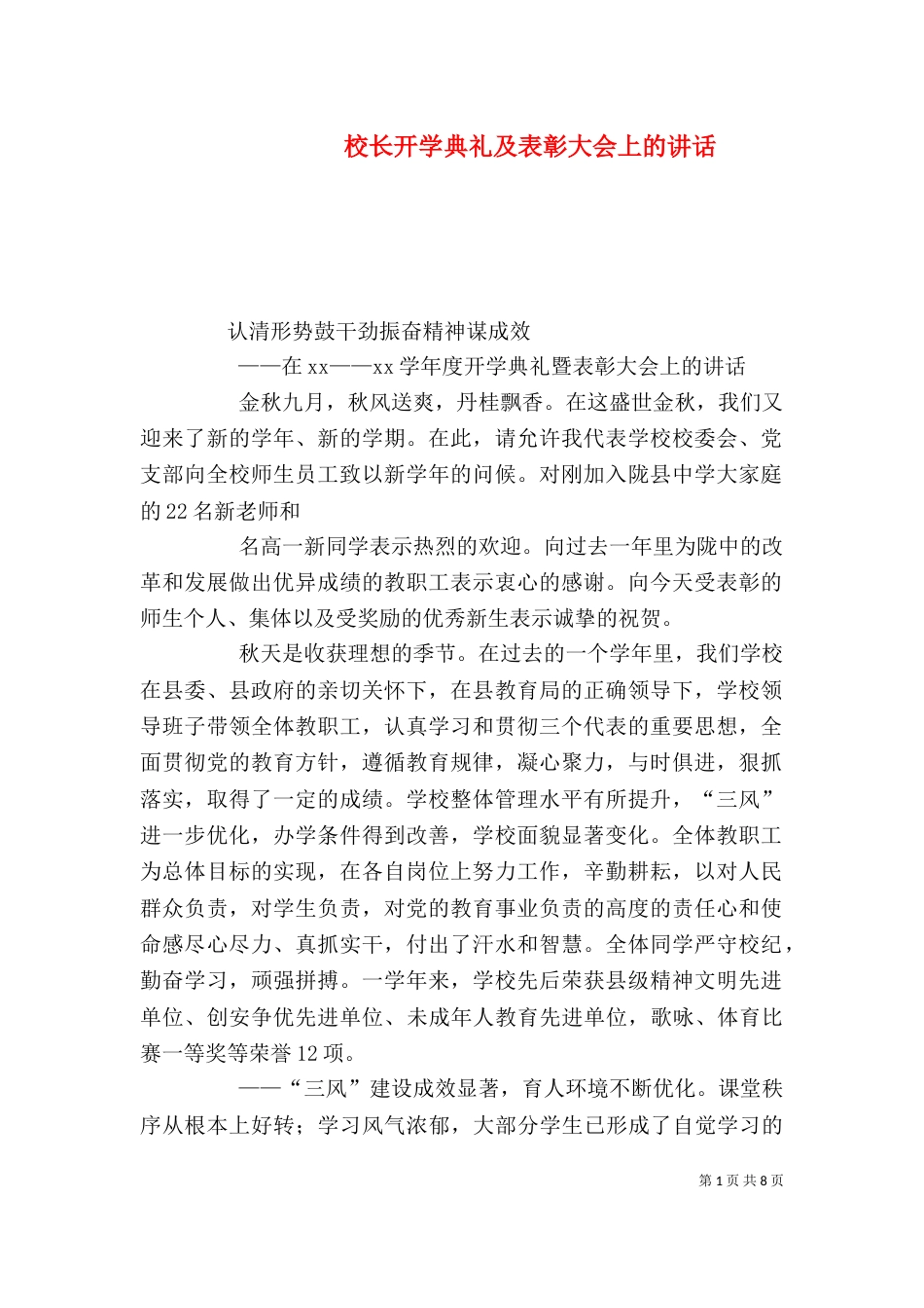 校长开学典礼及表彰大会上的讲话（一）_第1页