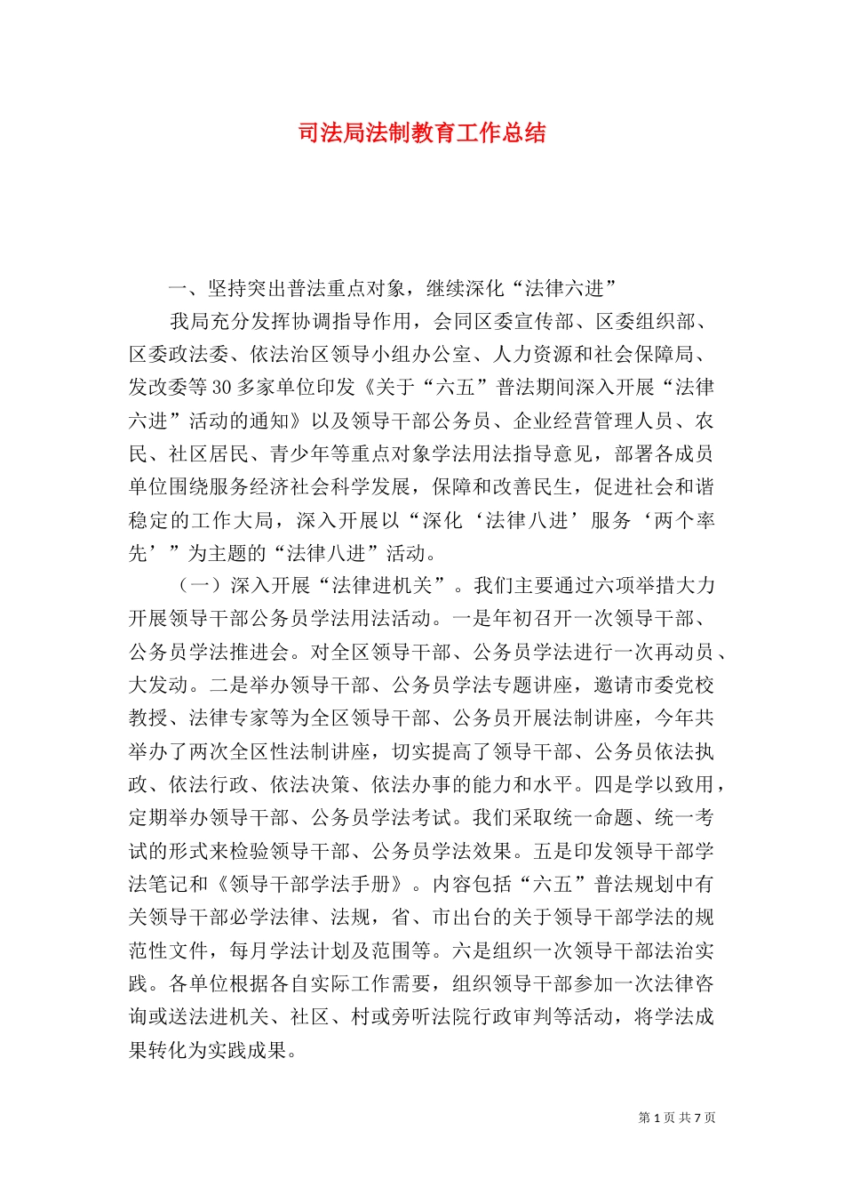 司法局法制教育工作总结_第1页