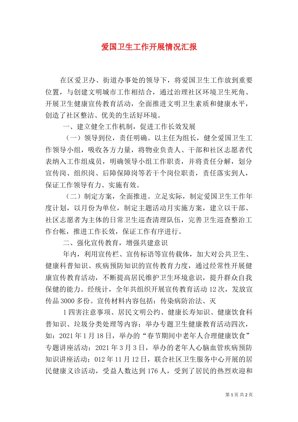 爱国卫生工作开展情况汇报（二）_第1页