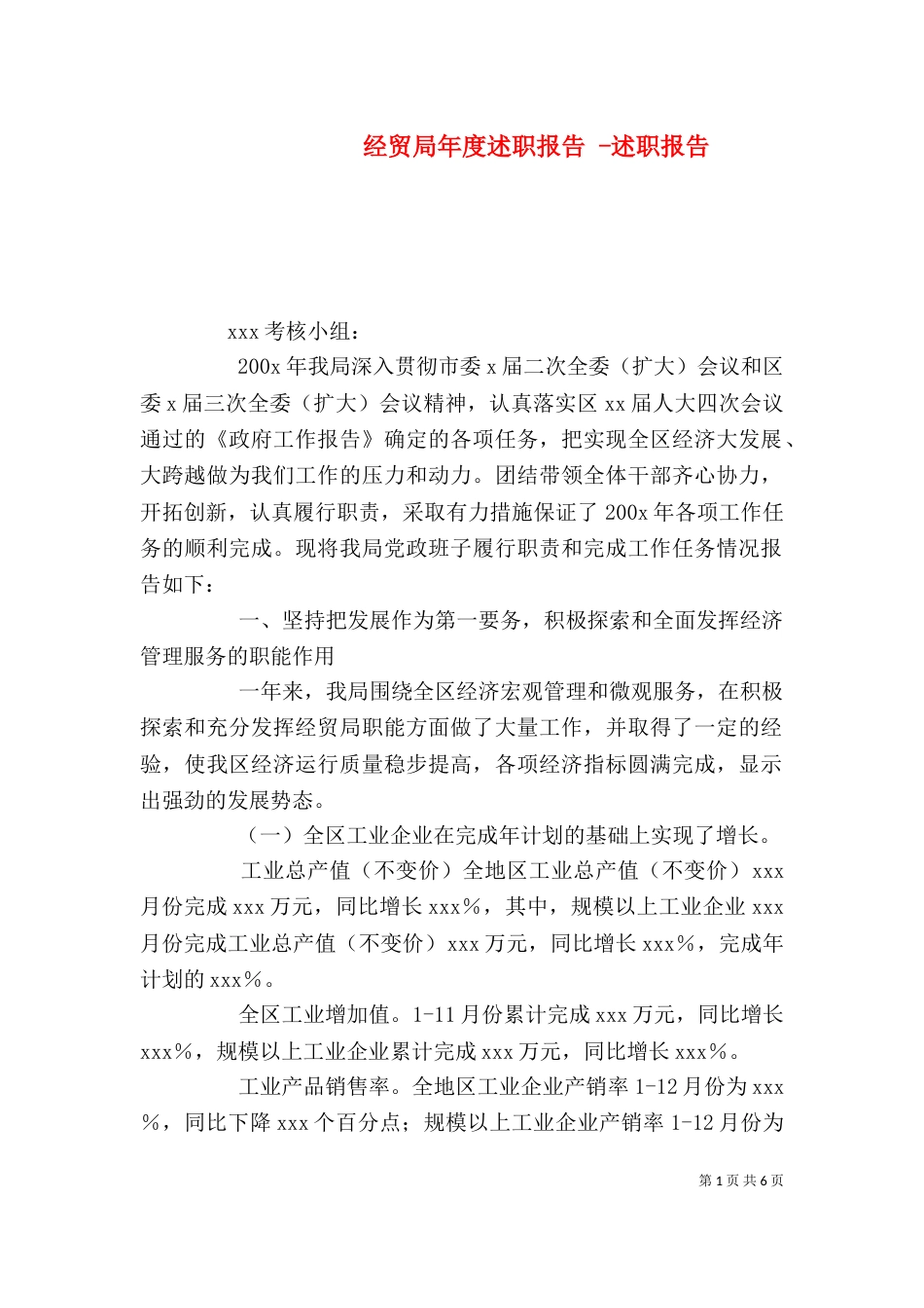 经贸局年度述职报告 -述职报告_第1页