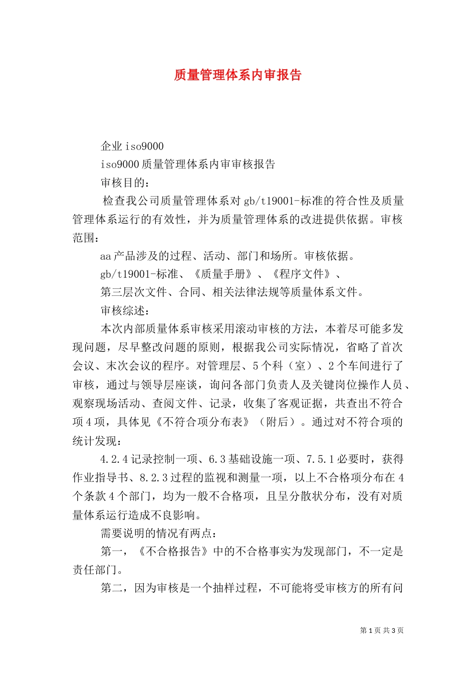质量管理体系内审报告（一）_第1页