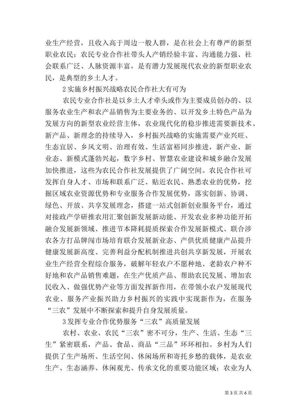 农民专业合作社服务三农工作探析_第3页