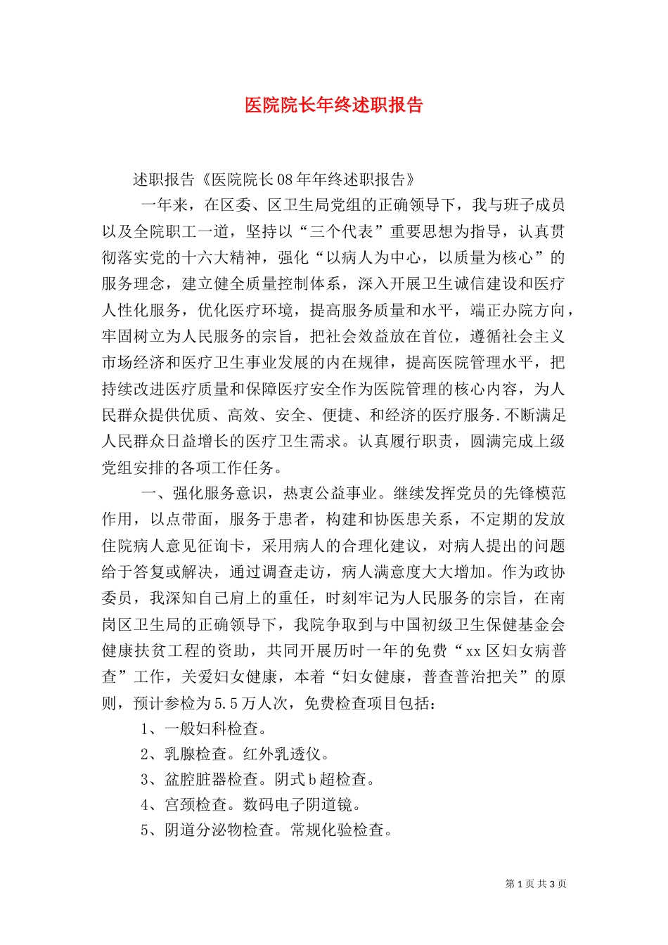 医院院长年终述职报告（三）_第1页