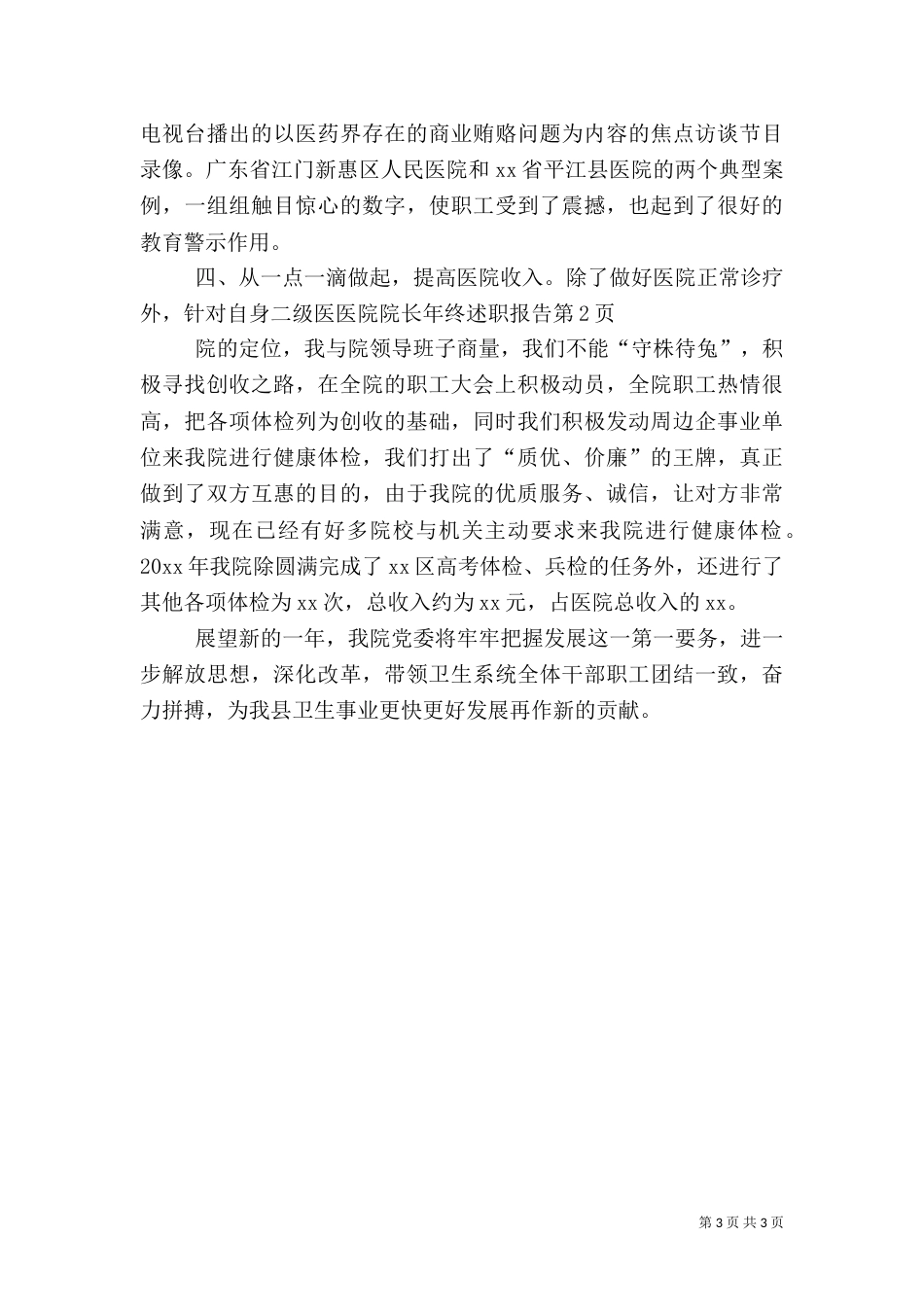医院院长年终述职报告（三）_第3页