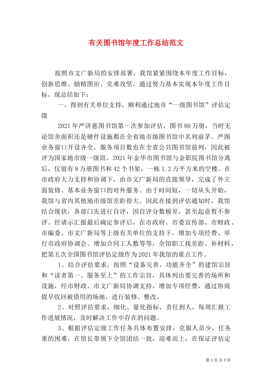 有关图书馆年度工作总结范文（一）_第1页