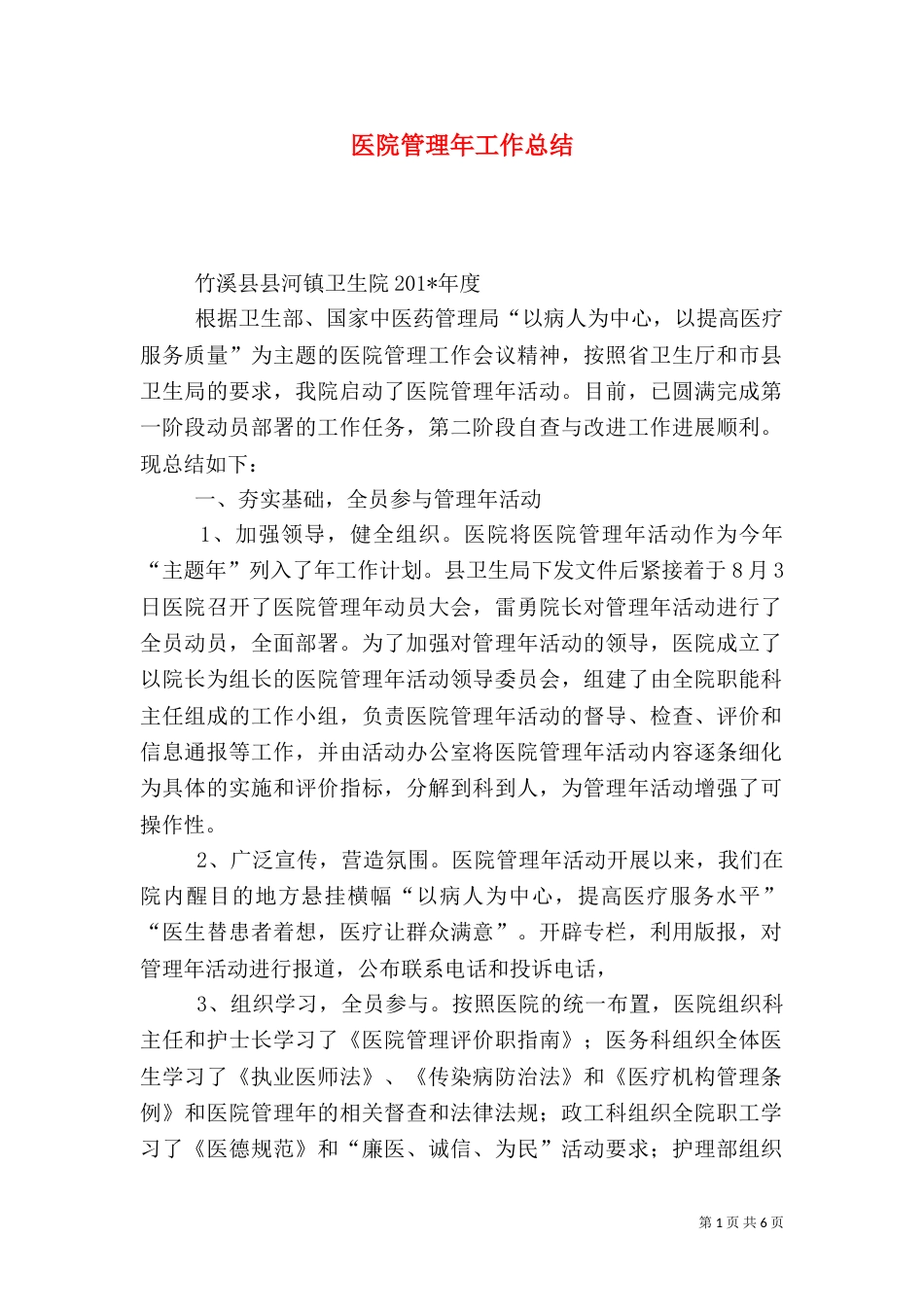 医院管理年工作总结（二）_第1页