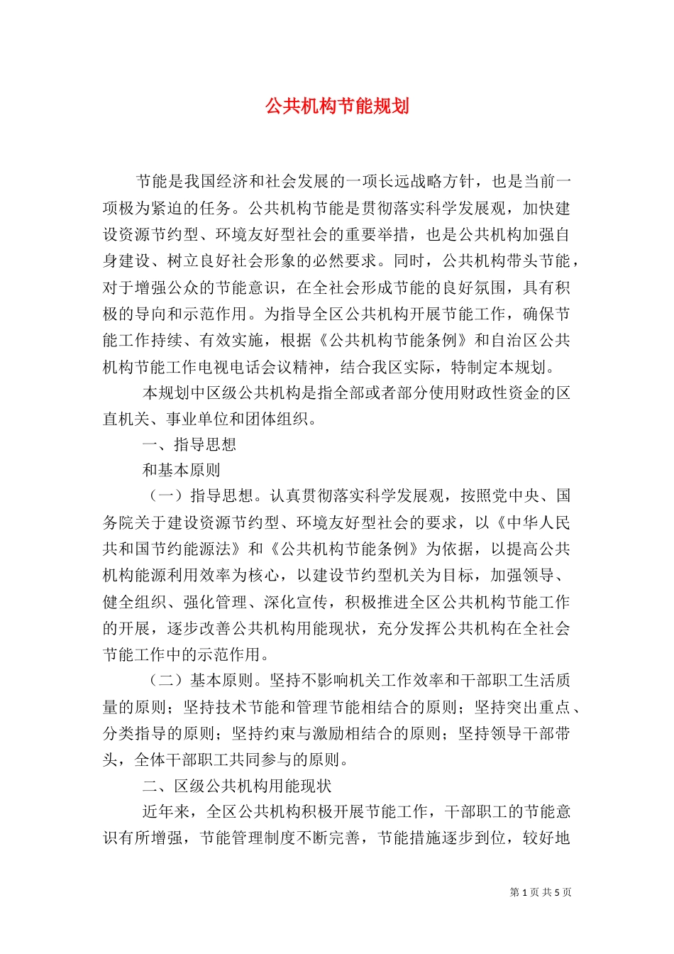 公共机构节能规划（一）_第1页